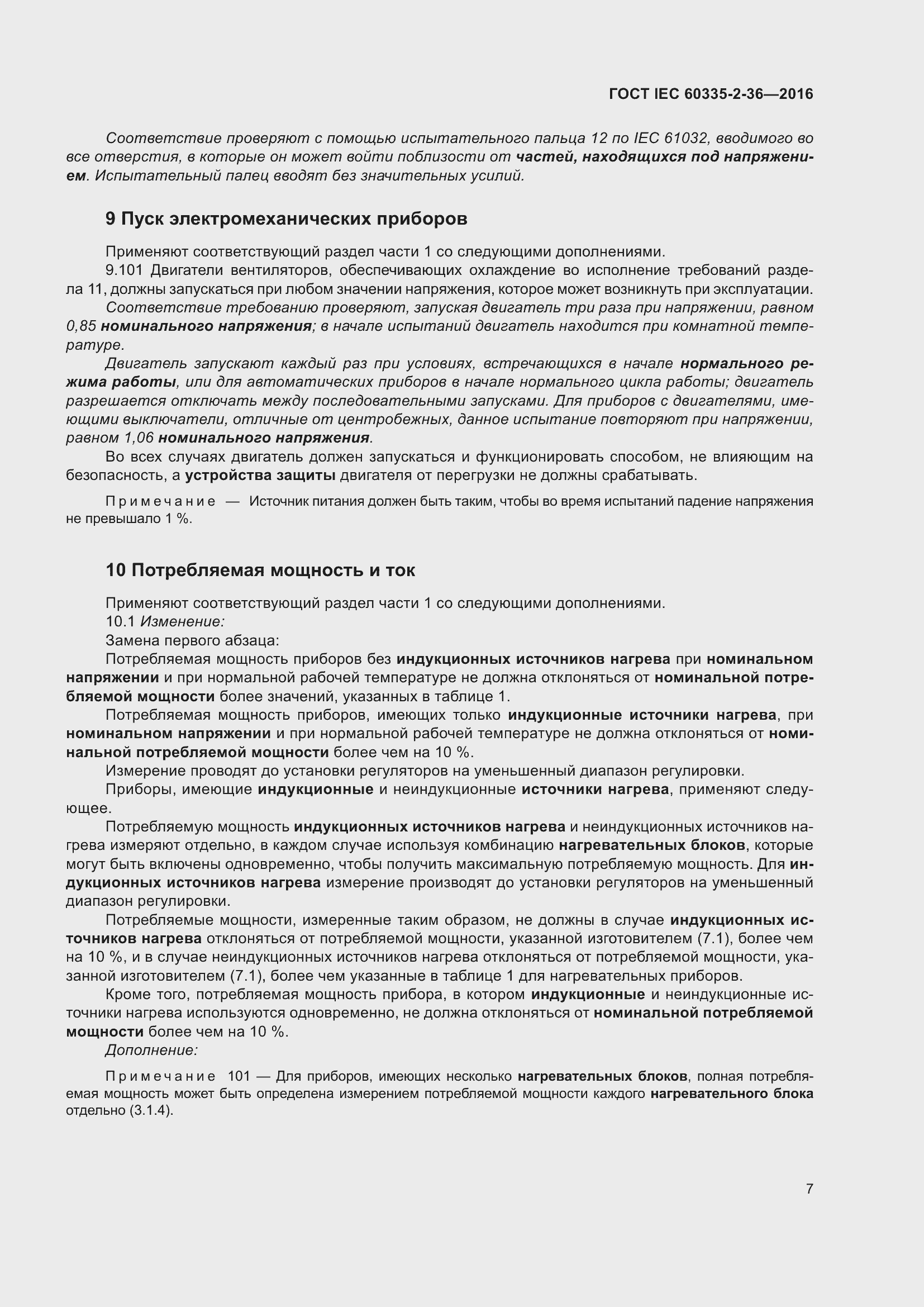 ���� IEC 60335-2-36-2016. �������� 11