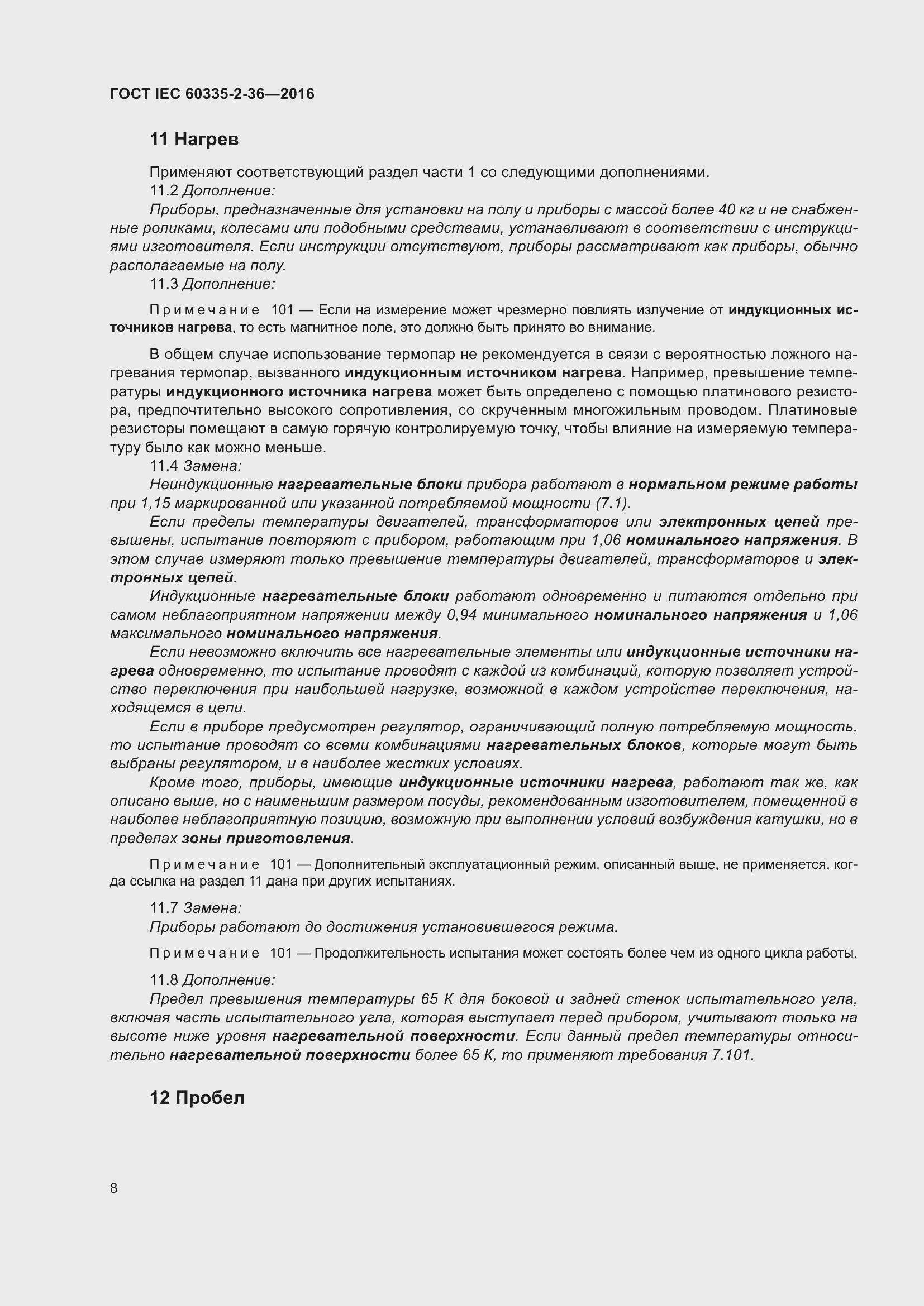 ���� IEC 60335-2-36-2016. �������� 12