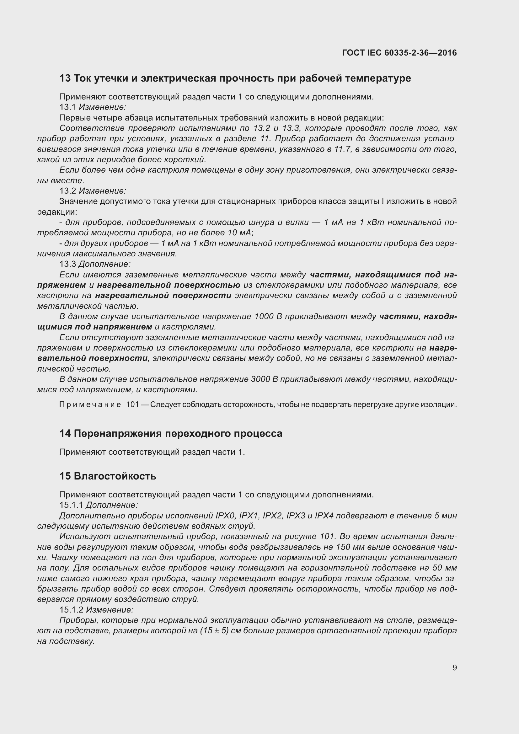 ���� IEC 60335-2-36-2016. �������� 13