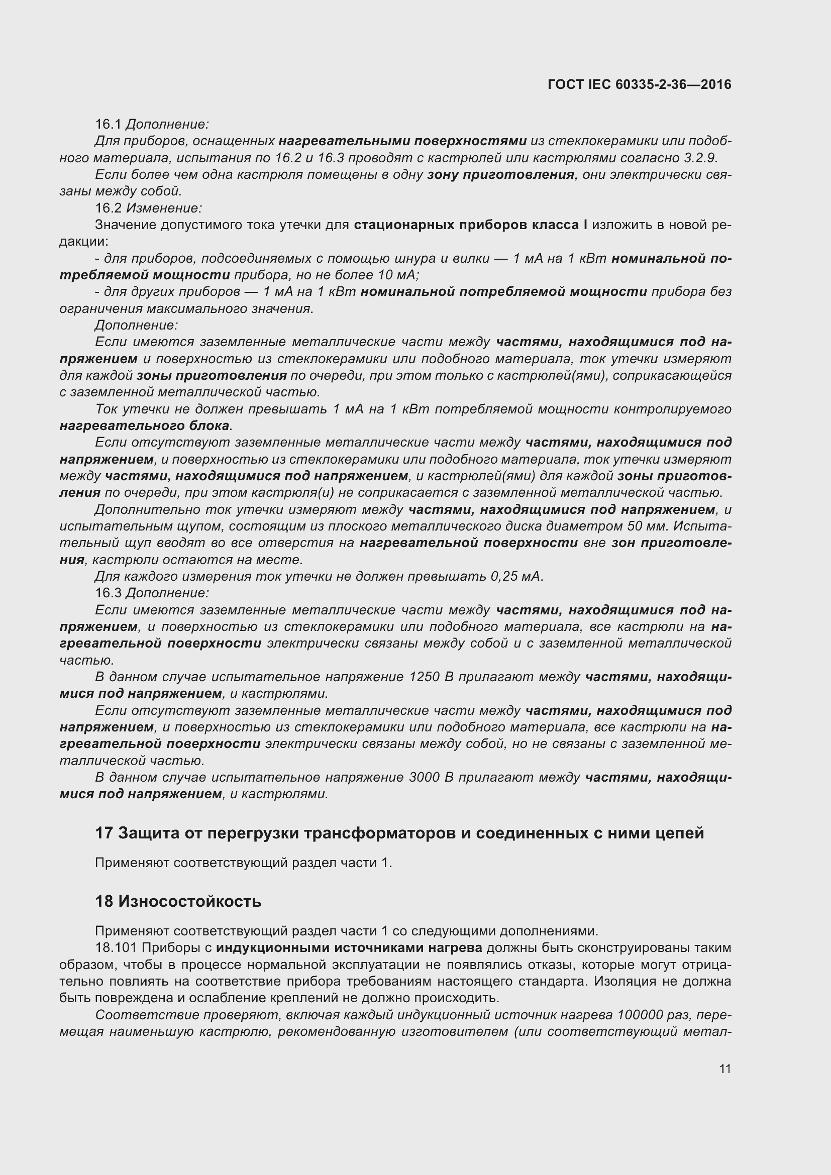 ���� IEC 60335-2-36-2016. �������� 15