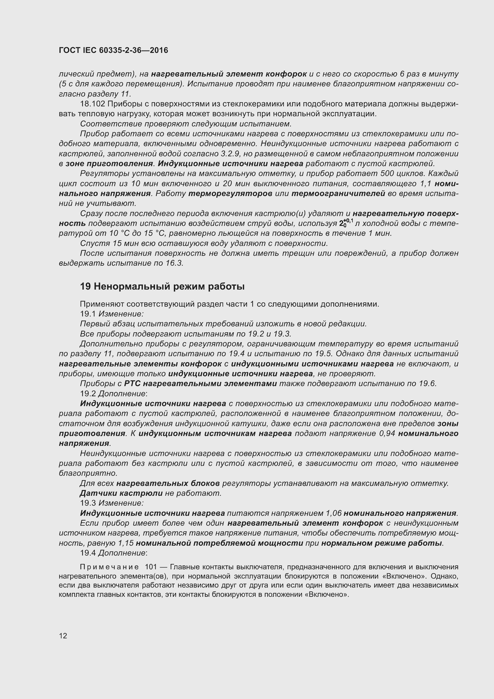 ���� IEC 60335-2-36-2016. �������� 16