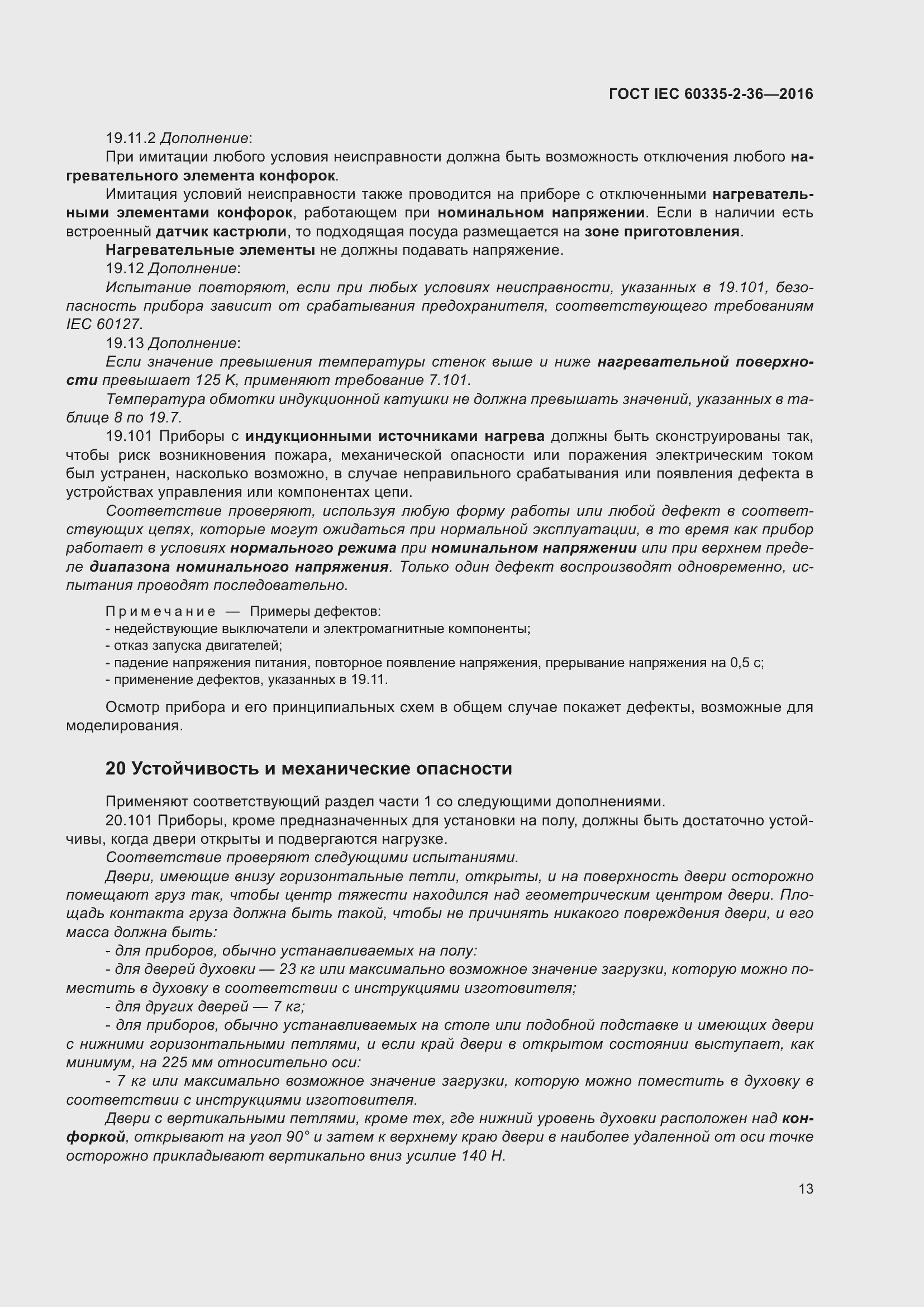 ���� IEC 60335-2-36-2016. �������� 17