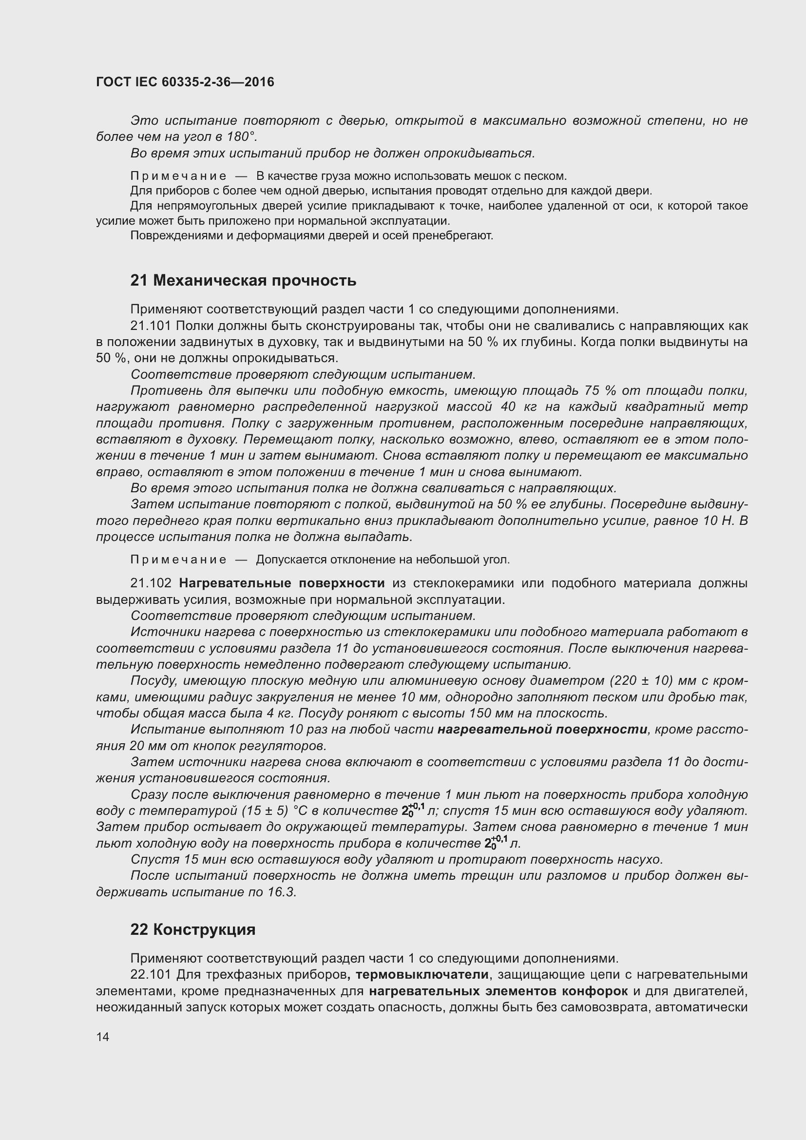 ���� IEC 60335-2-36-2016. �������� 18
