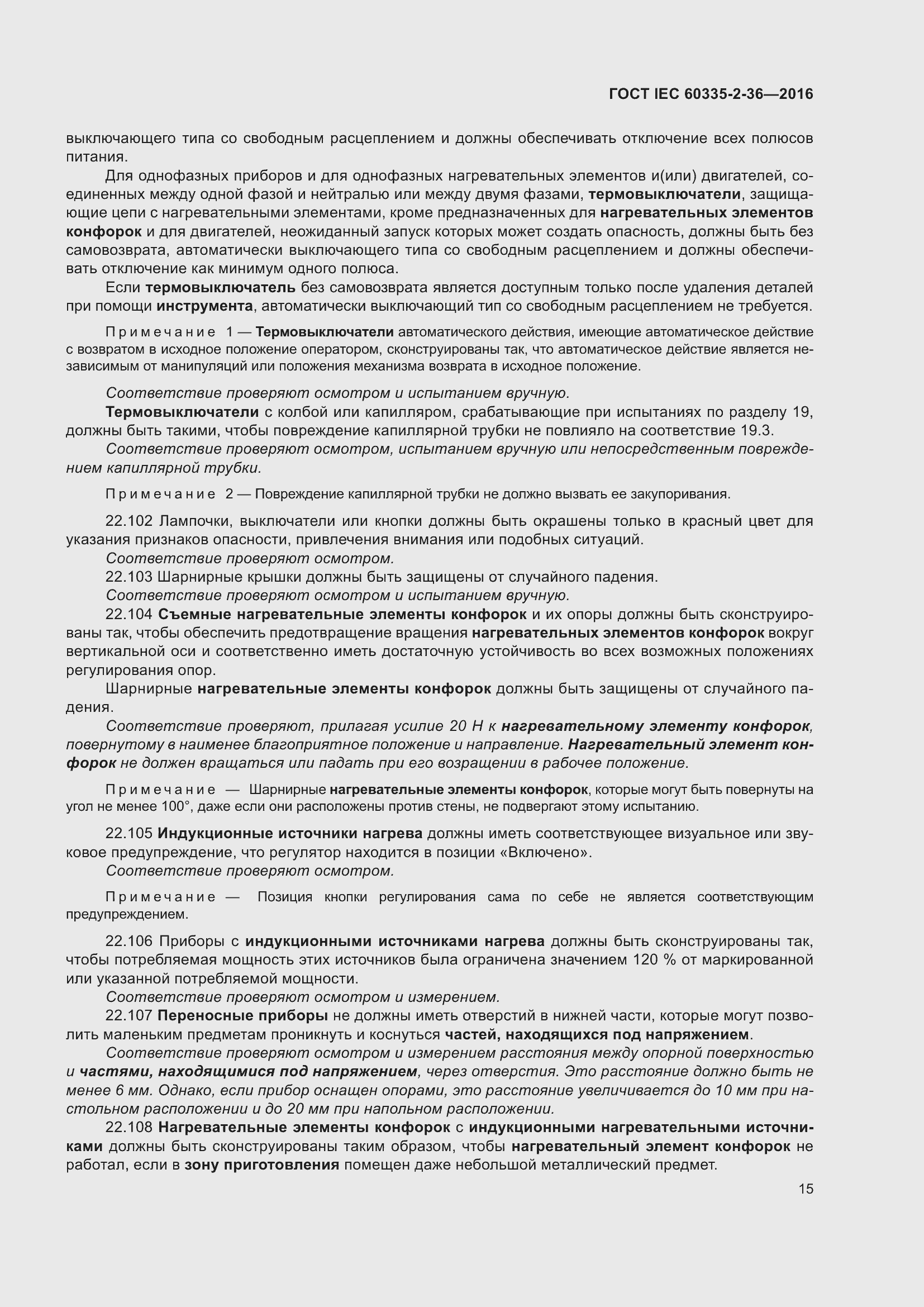 ���� IEC 60335-2-36-2016. �������� 19