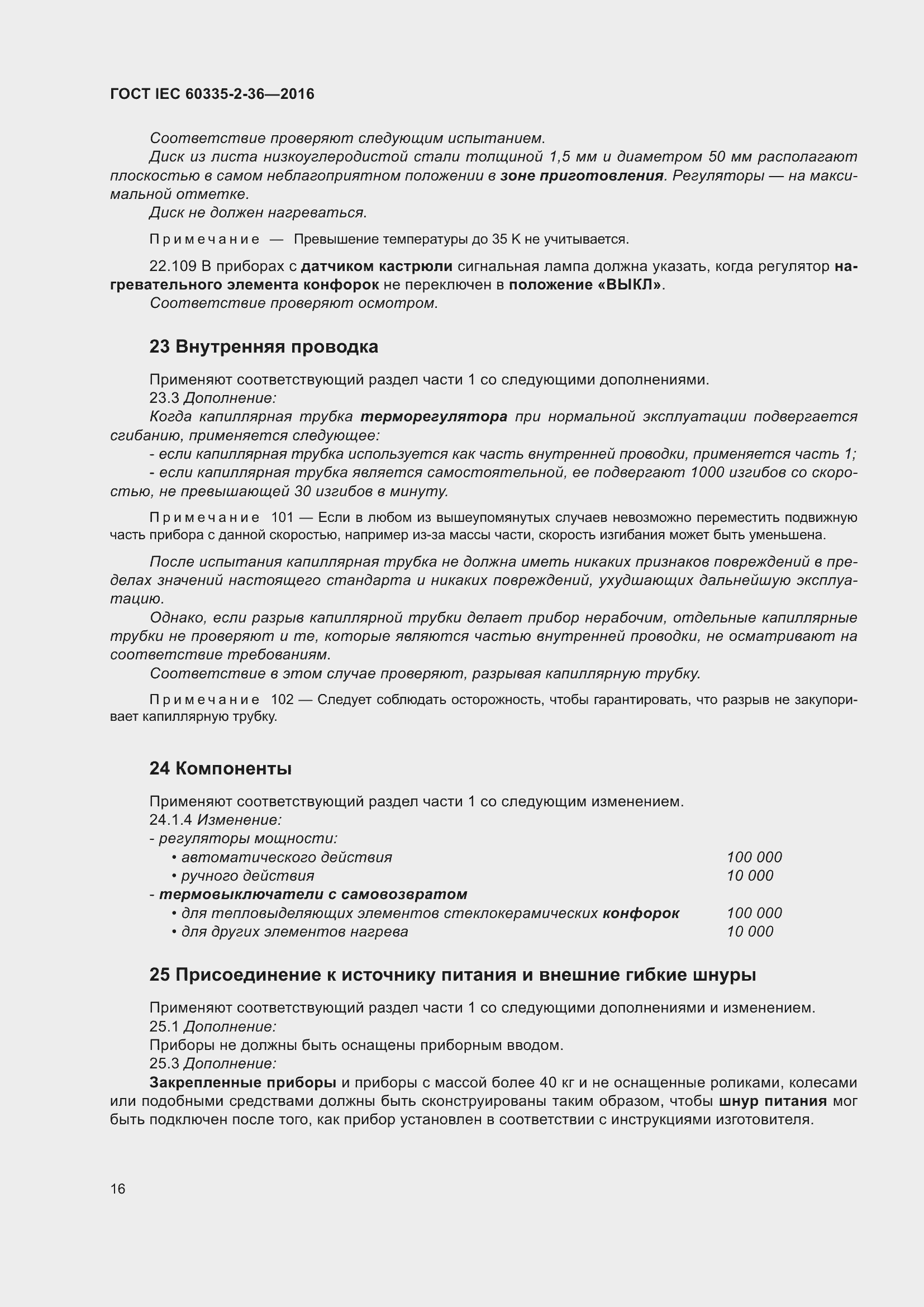 ���� IEC 60335-2-36-2016. �������� 20