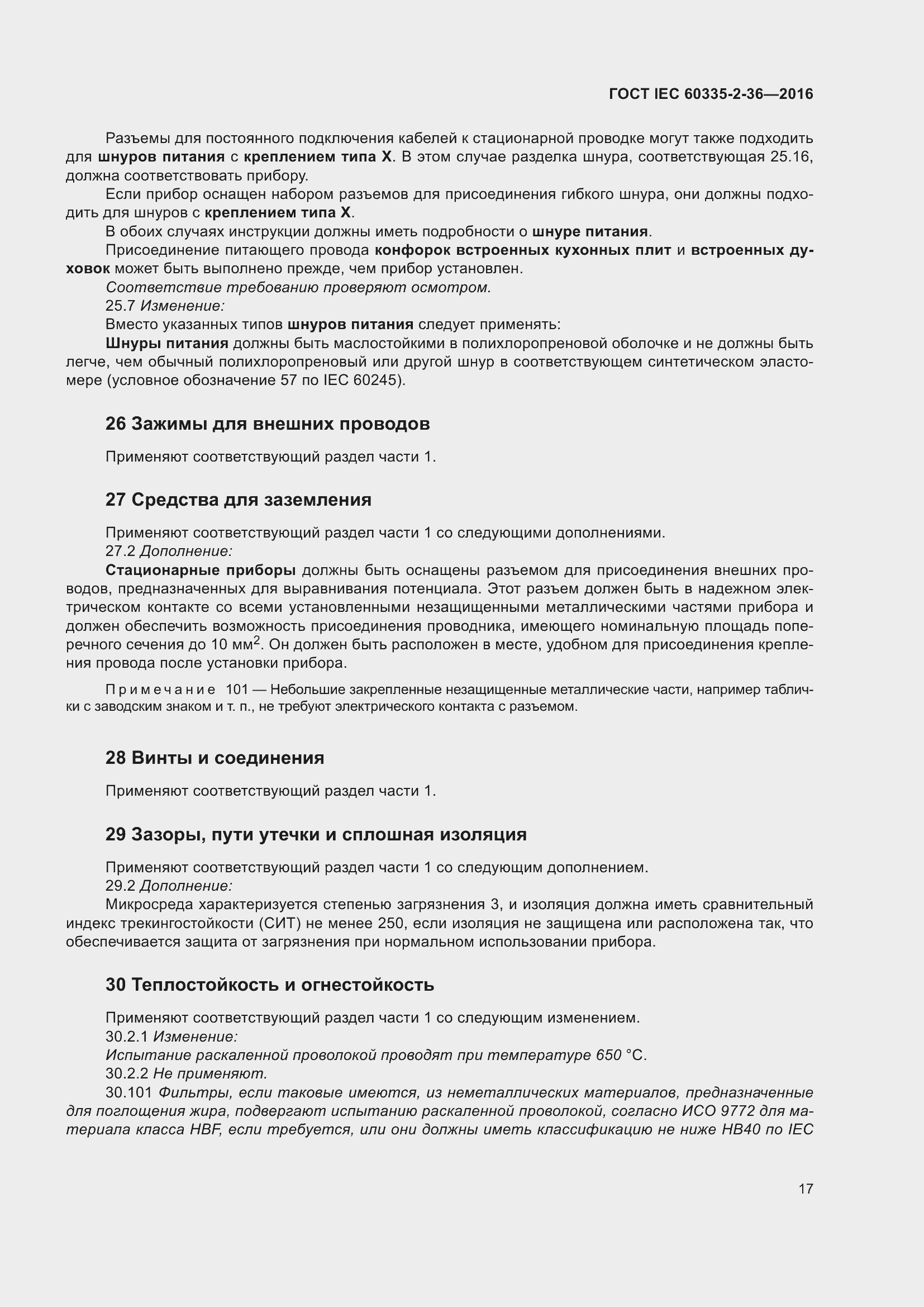 ���� IEC 60335-2-36-2016. �������� 21