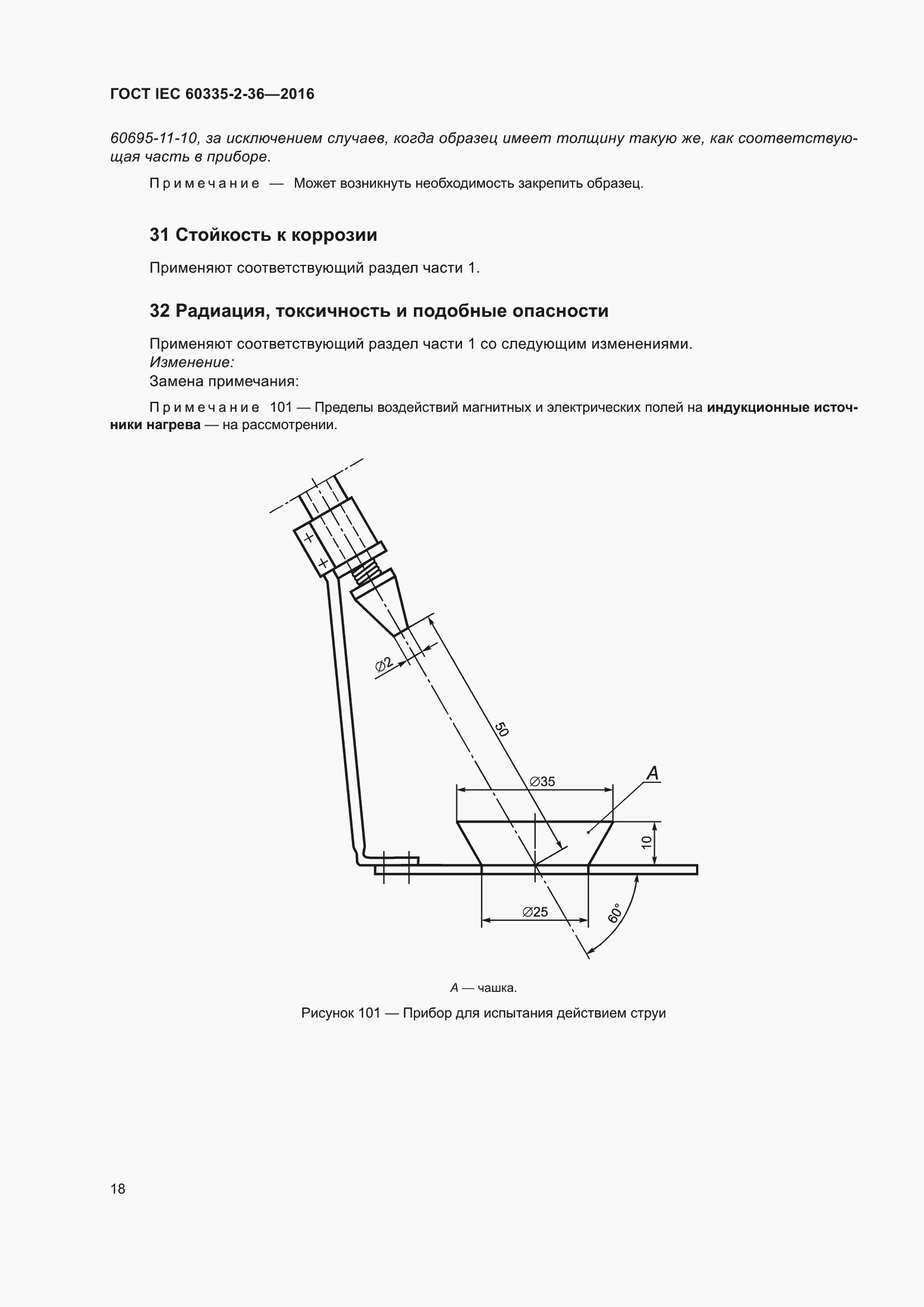 ���� IEC 60335-2-36-2016. �������� 22