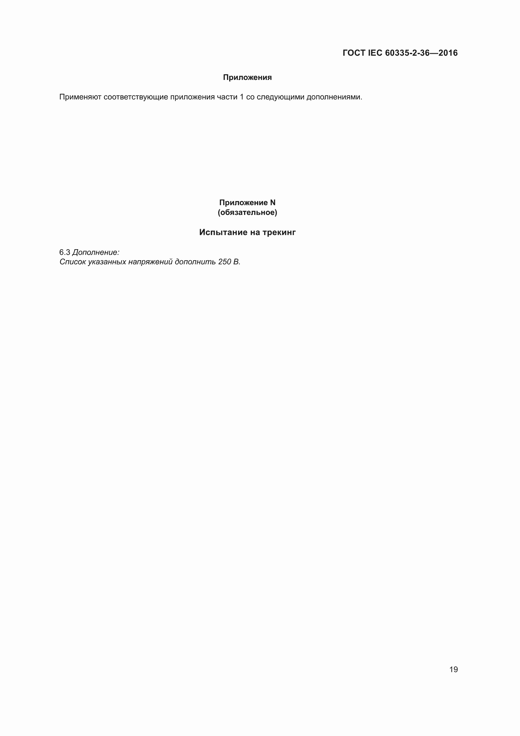 ���� IEC 60335-2-36-2016. �������� 23