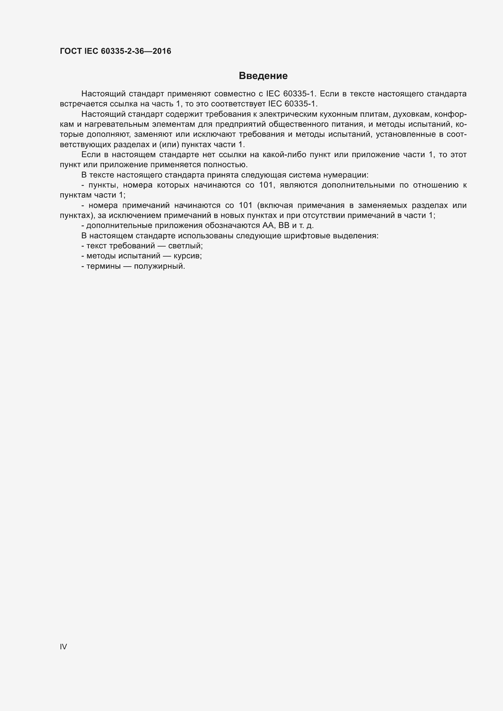 ���� IEC 60335-2-36-2016. �������� 4