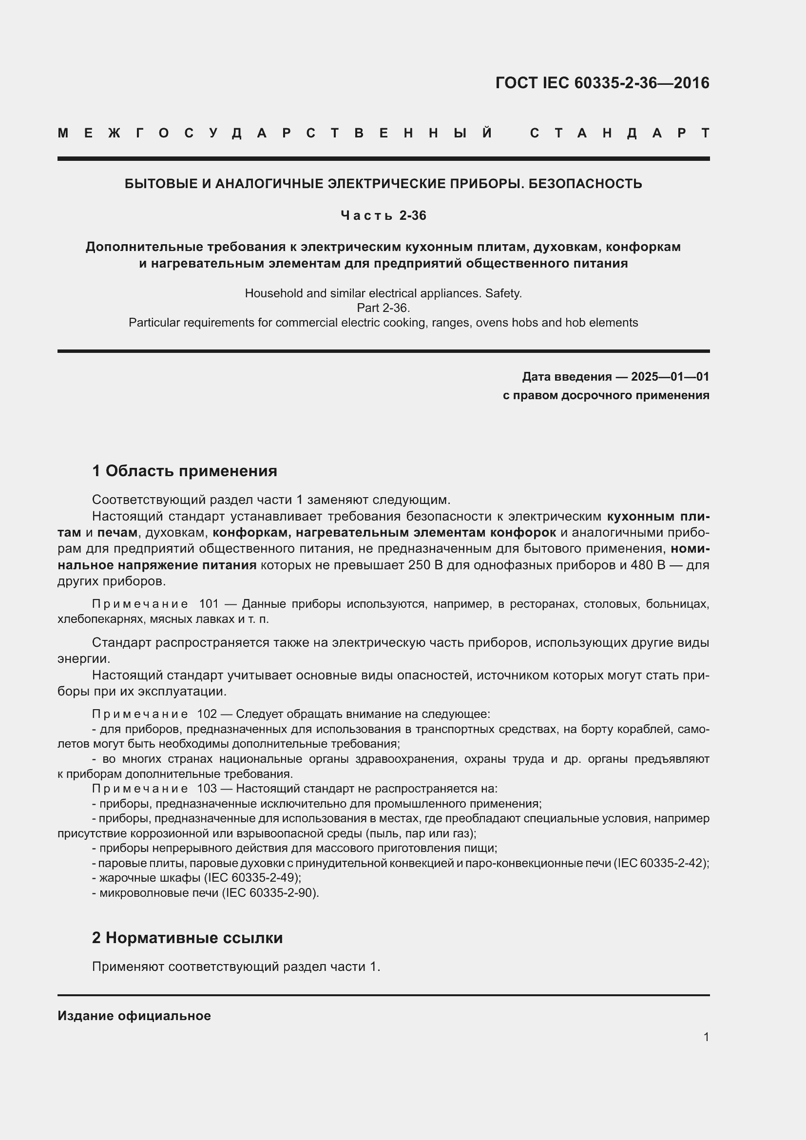 ���� IEC 60335-2-36-2016. �������� 5