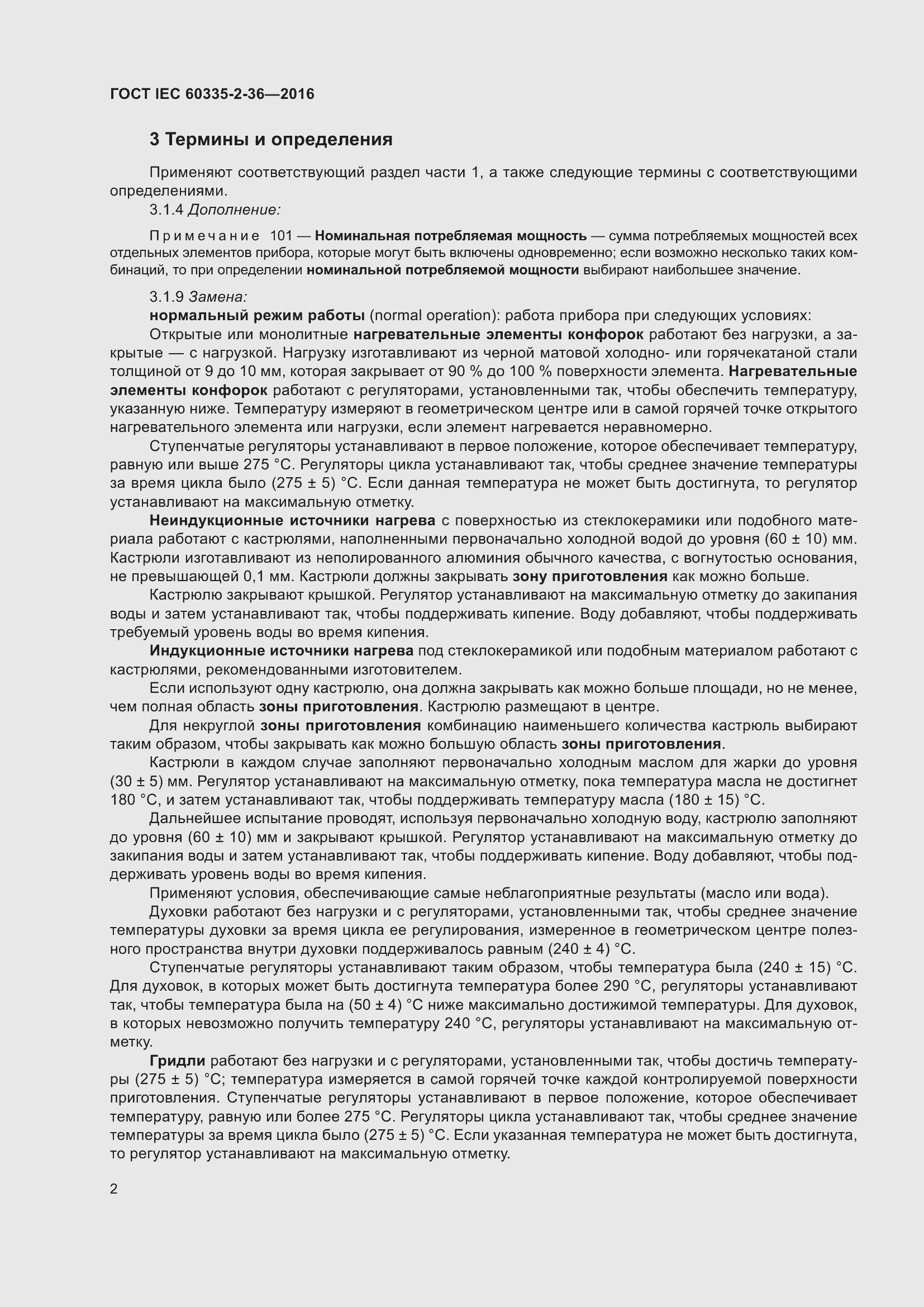 ���� IEC 60335-2-36-2016. �������� 6