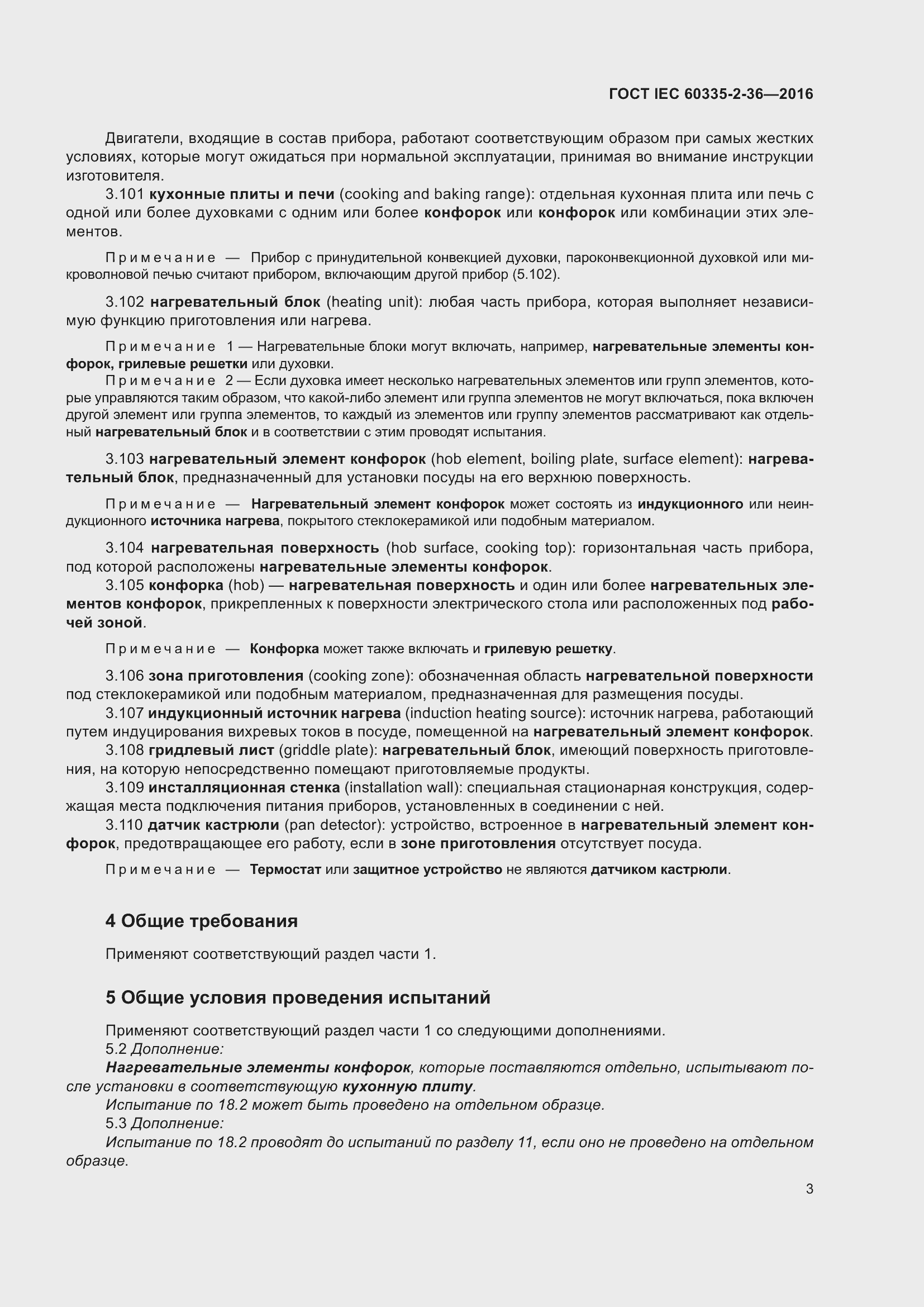 ���� IEC 60335-2-36-2016. �������� 7