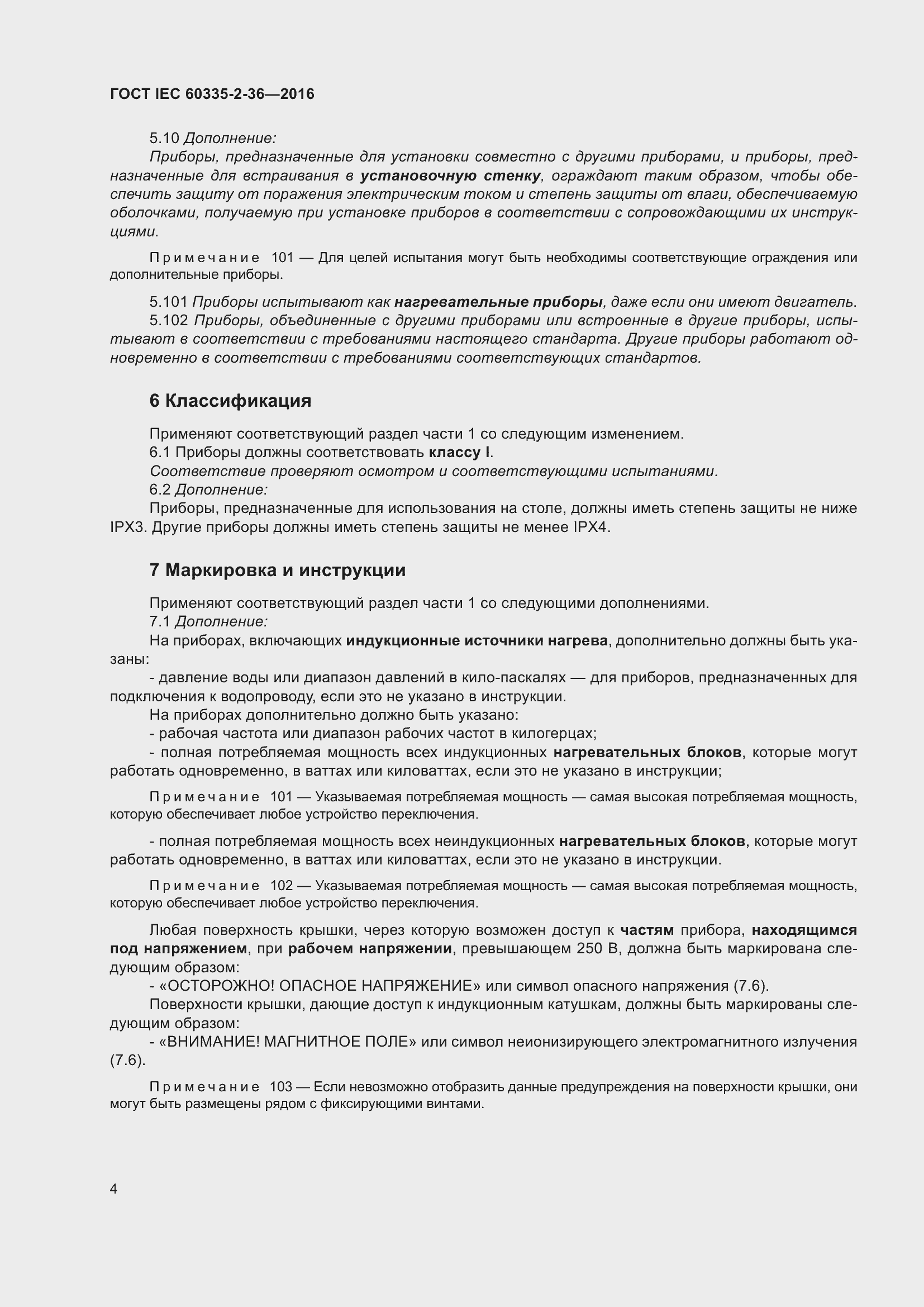 ���� IEC 60335-2-36-2016. �������� 8