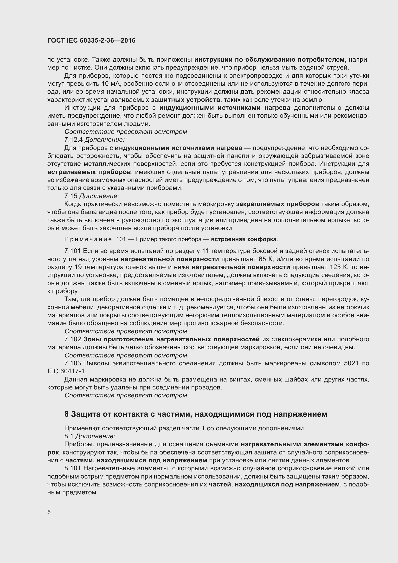 ���� IEC 60335-2-36-2016. �������� 10