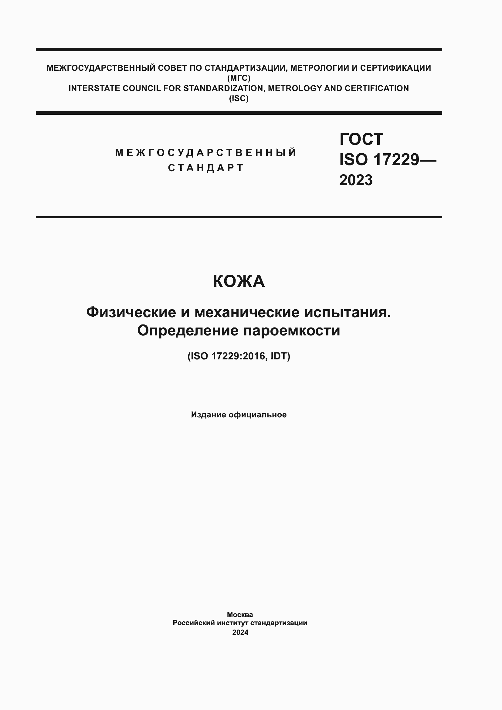 ���� ISO 17229-2023. �������� 1