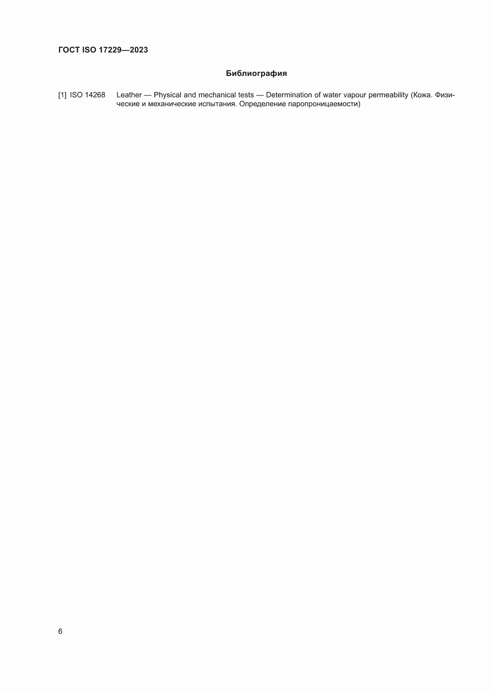 ���� ISO 17229-2023. �������� 11