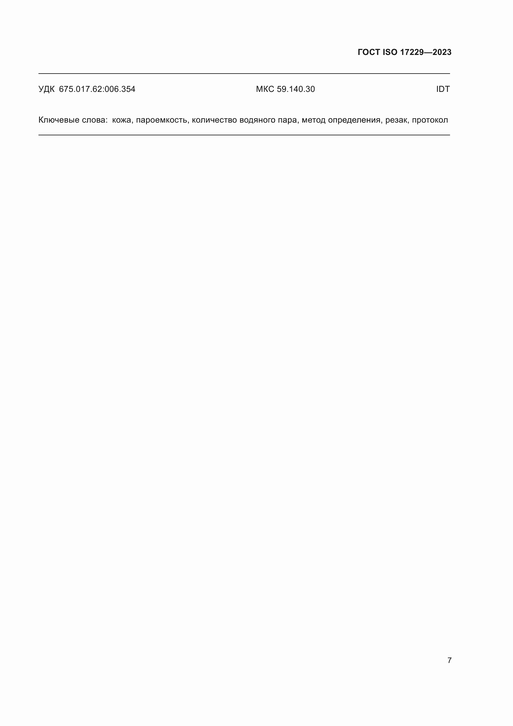 ���� ISO 17229-2023. �������� 12