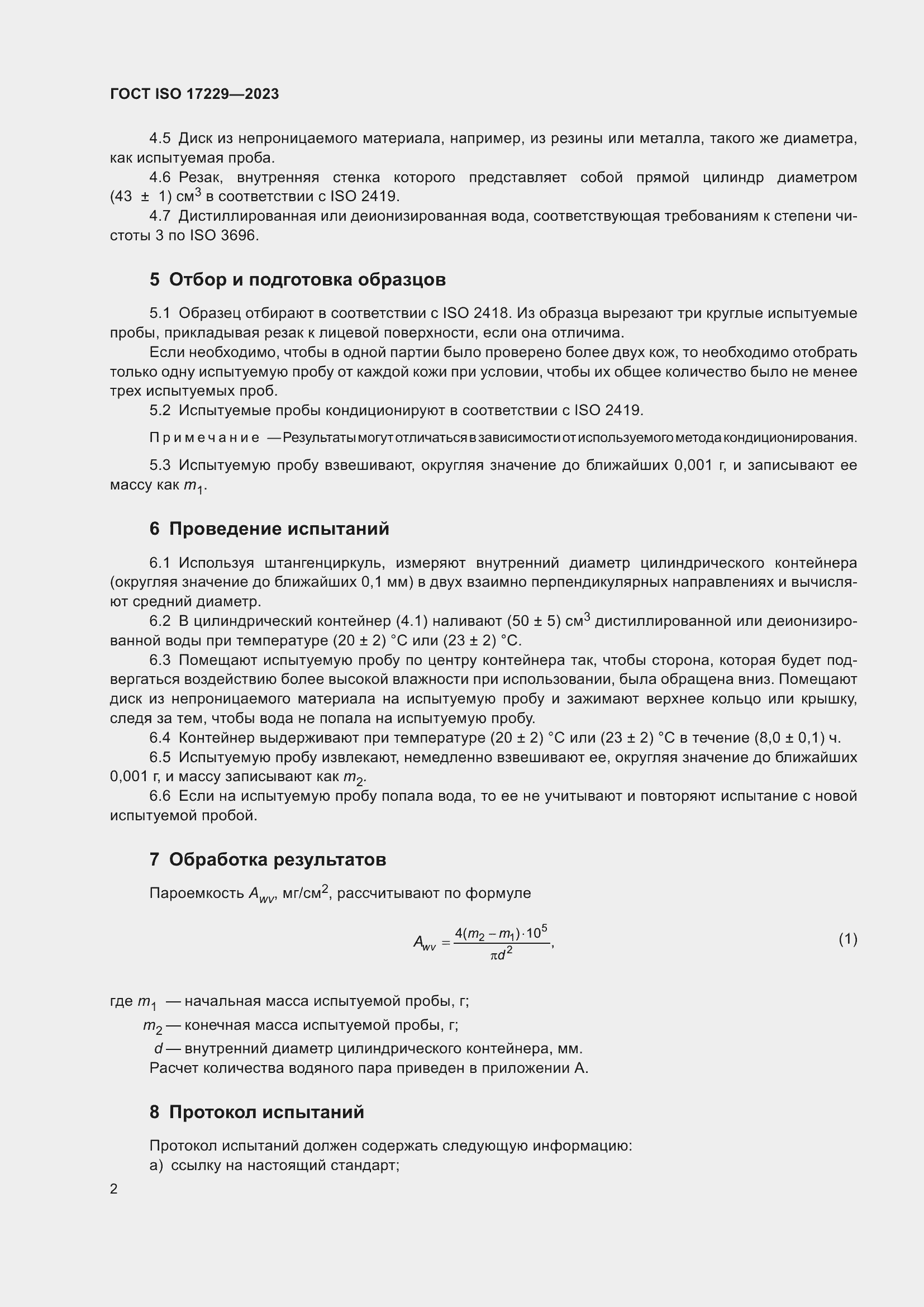 ���� ISO 17229-2023. �������� 7