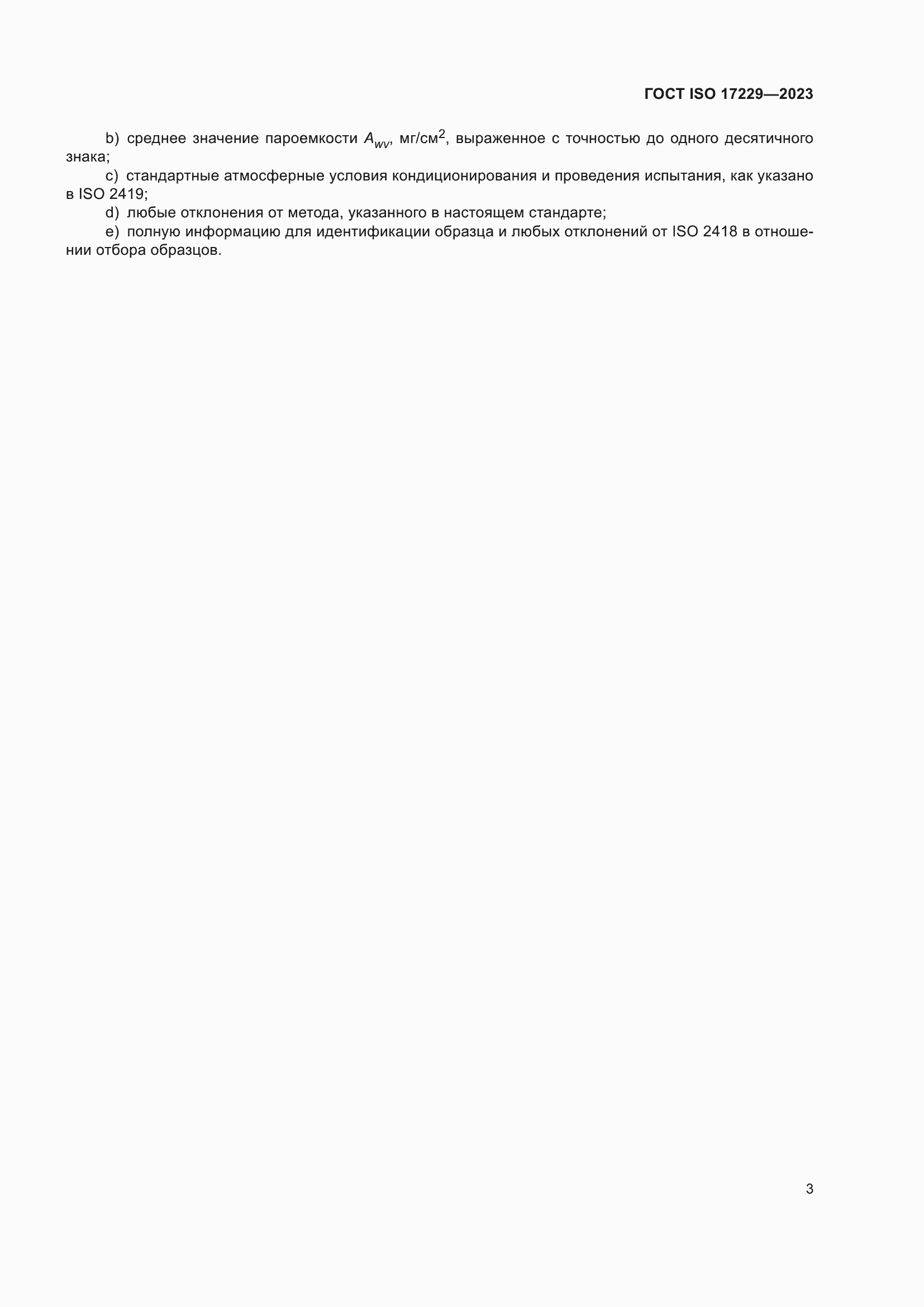 ���� ISO 17229-2023. �������� 8