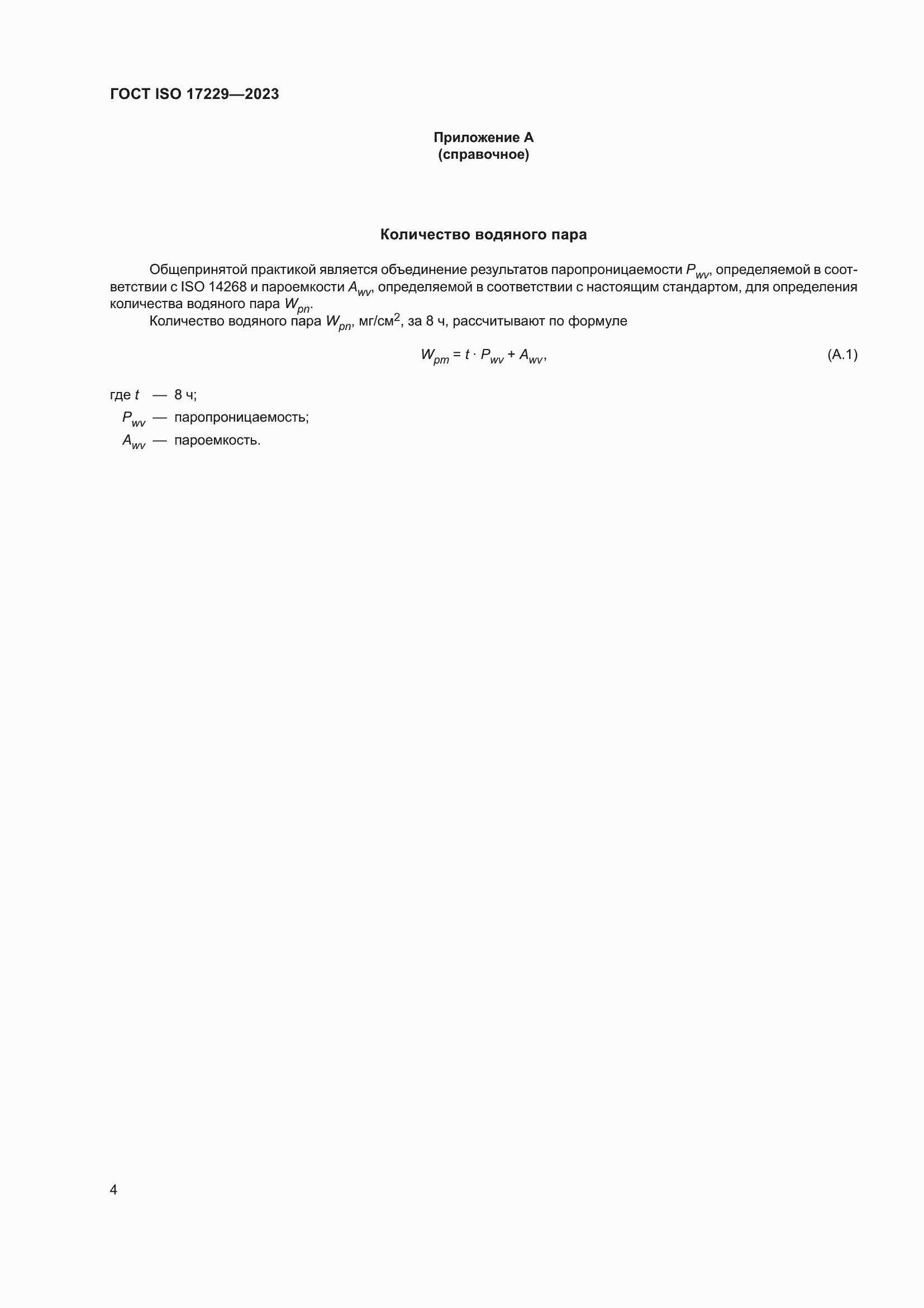 ���� ISO 17229-2023. �������� 9