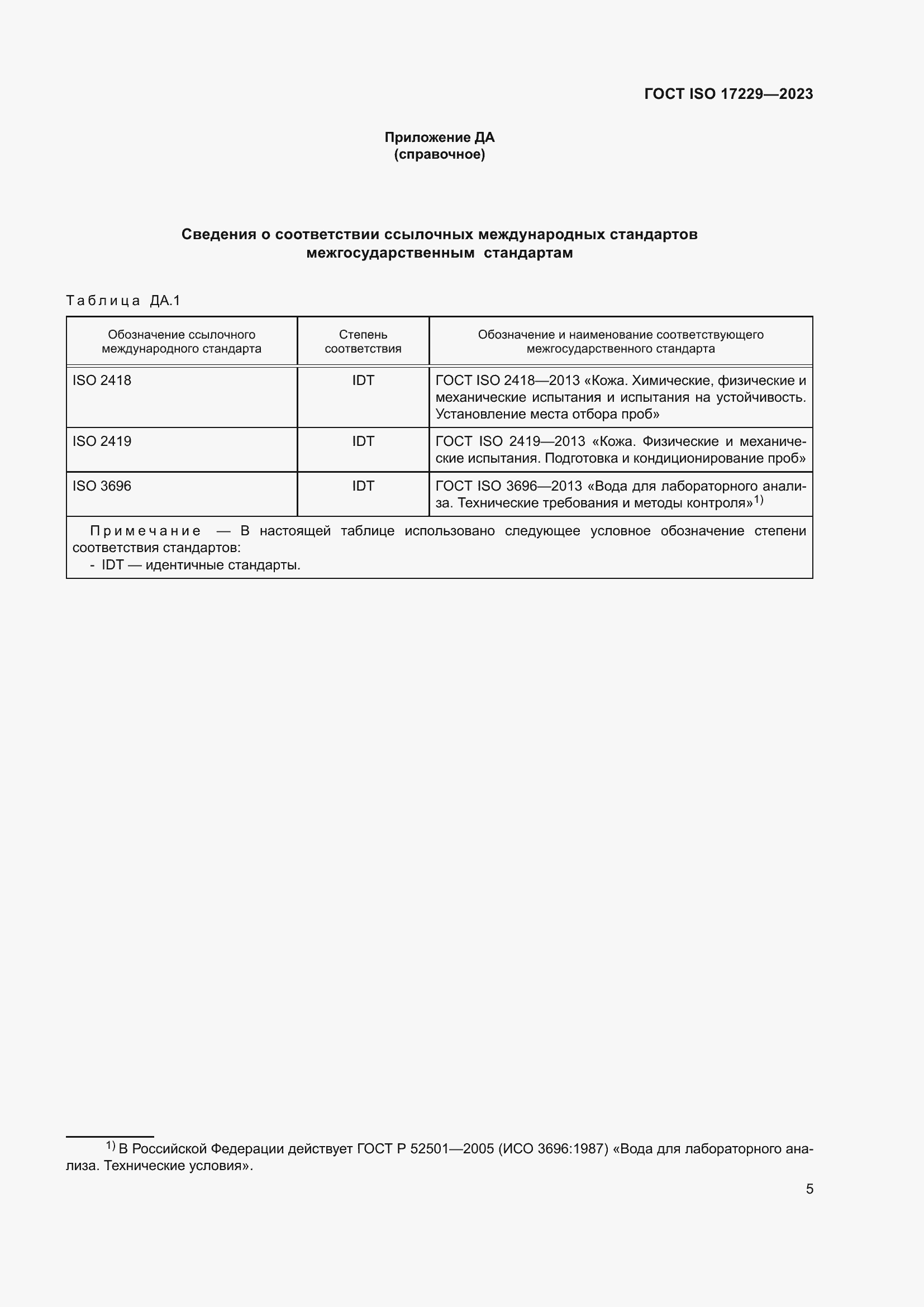 ���� ISO 17229-2023. �������� 10