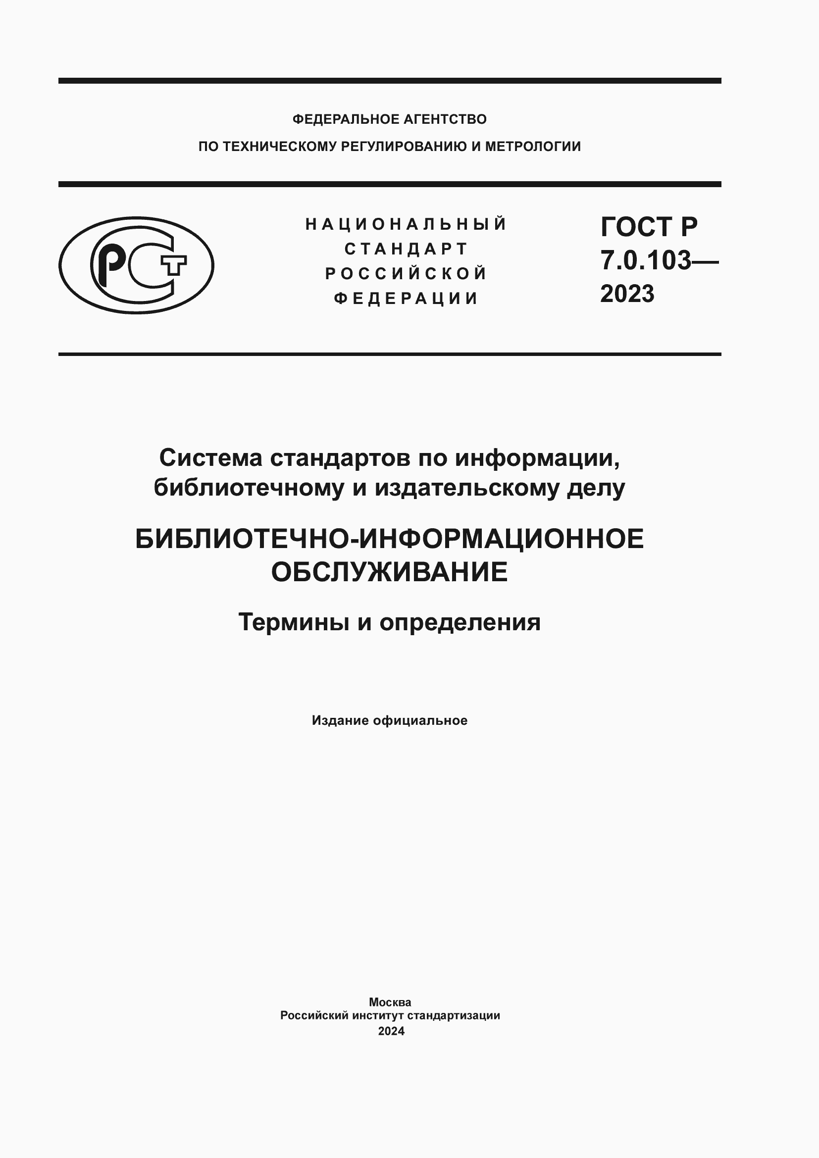 ���� � 7.0.103-2023. �������� 1