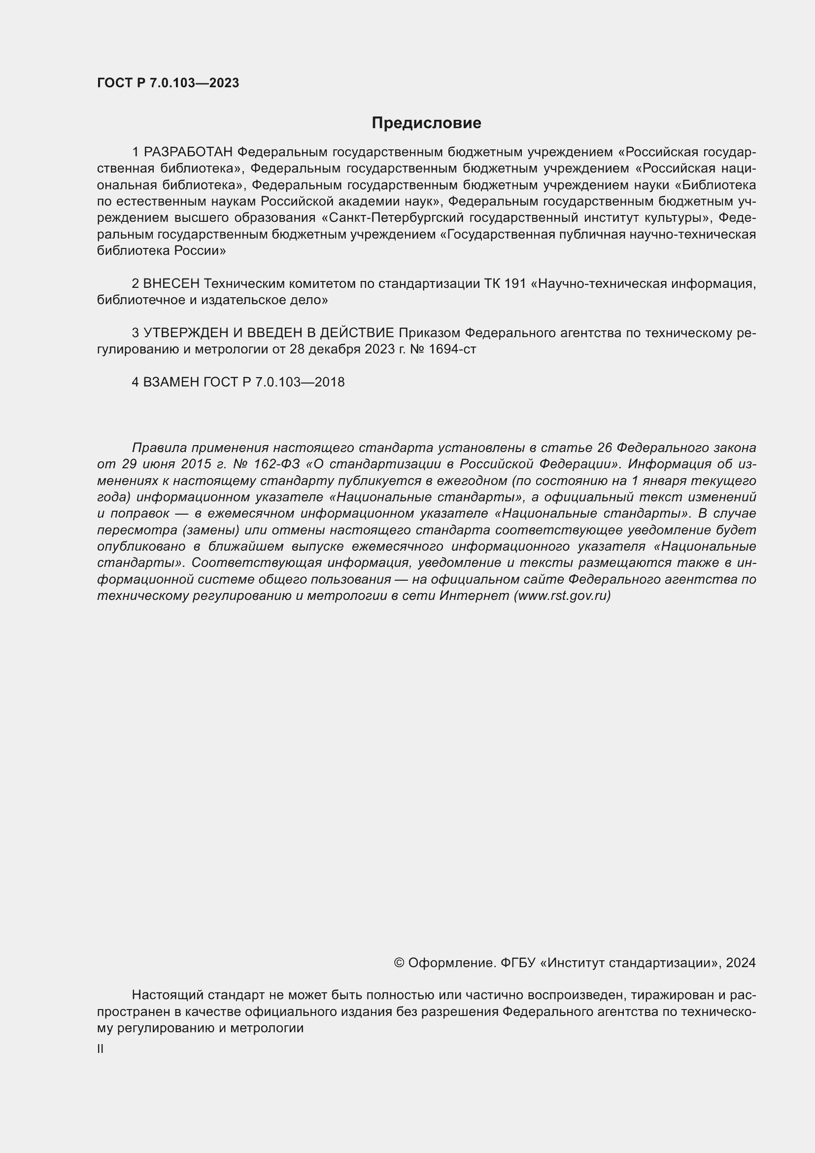 ���� � 7.0.103-2023. �������� 2