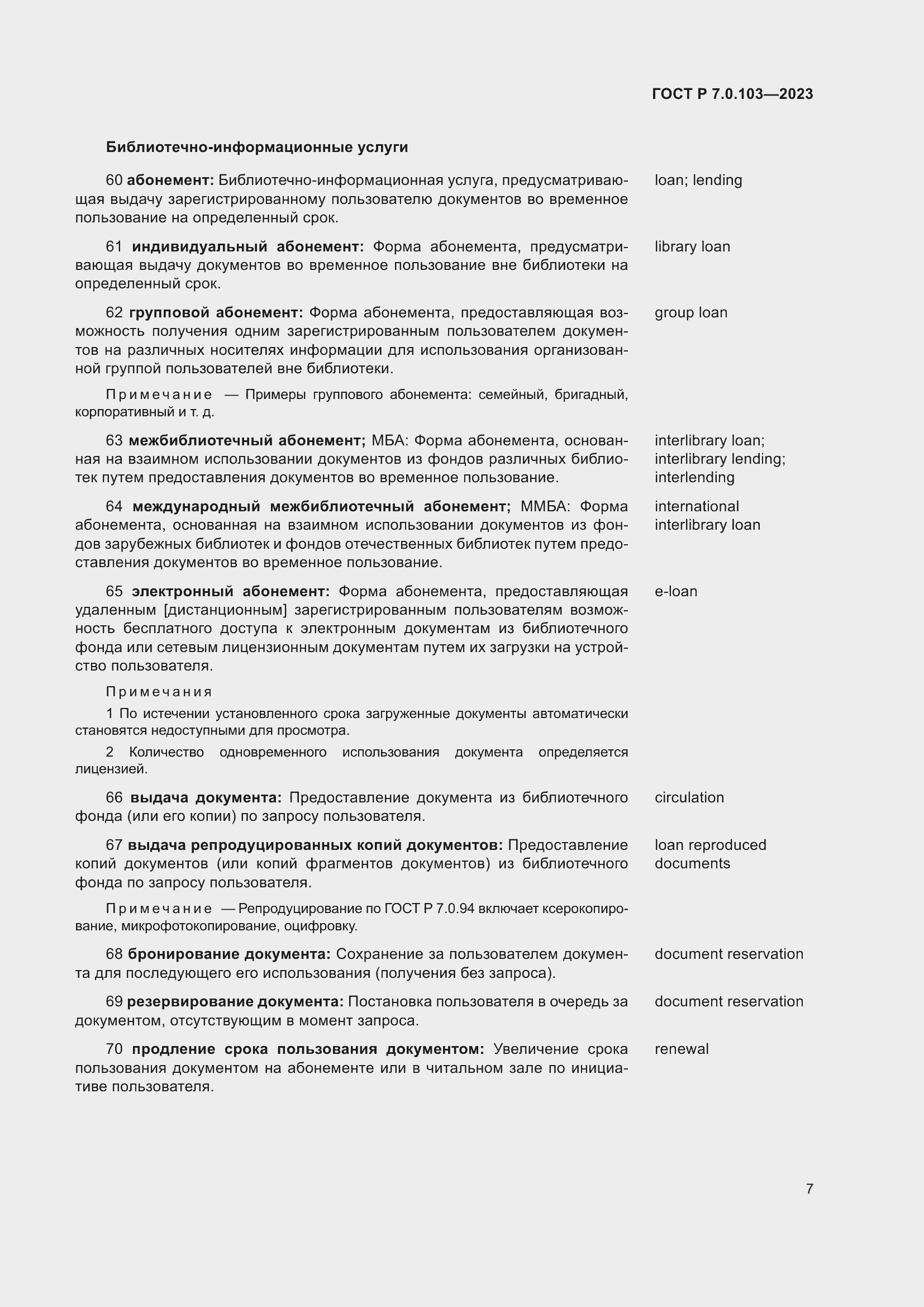 ���� � 7.0.103-2023. �������� 11