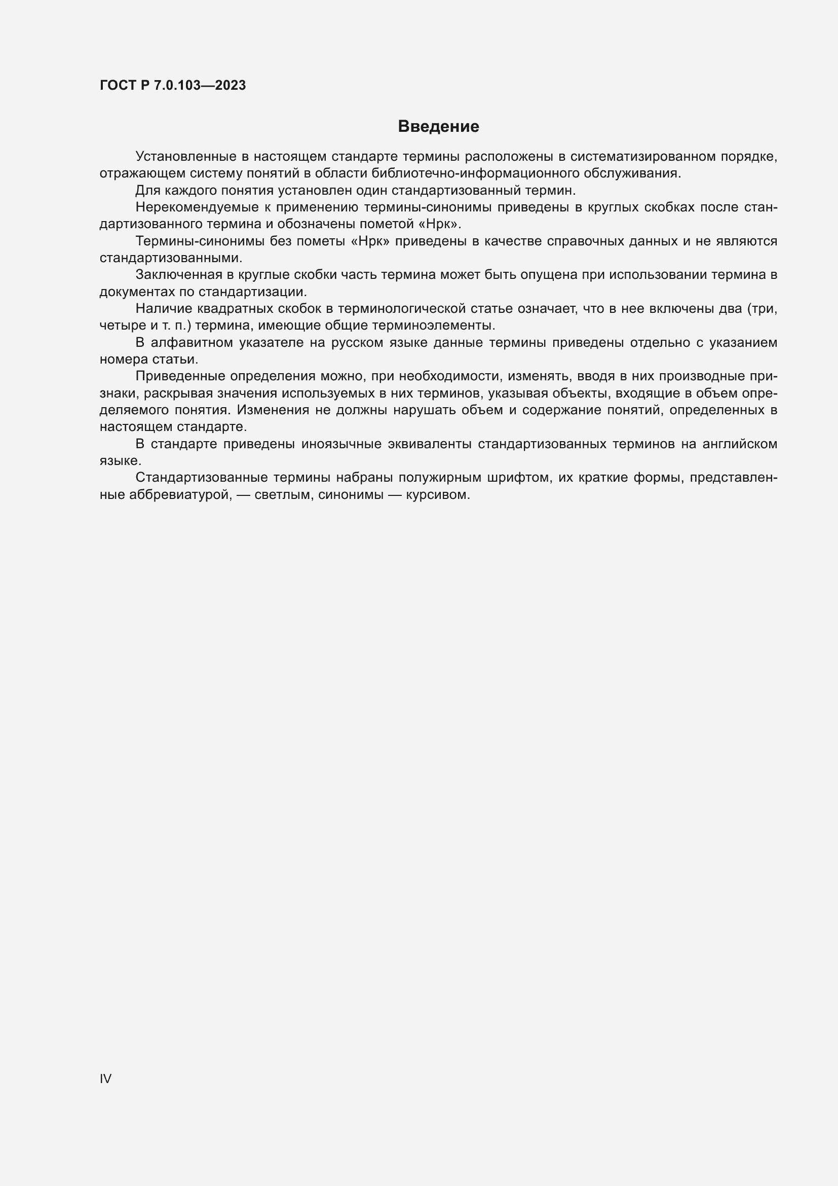 ���� � 7.0.103-2023. �������� 4