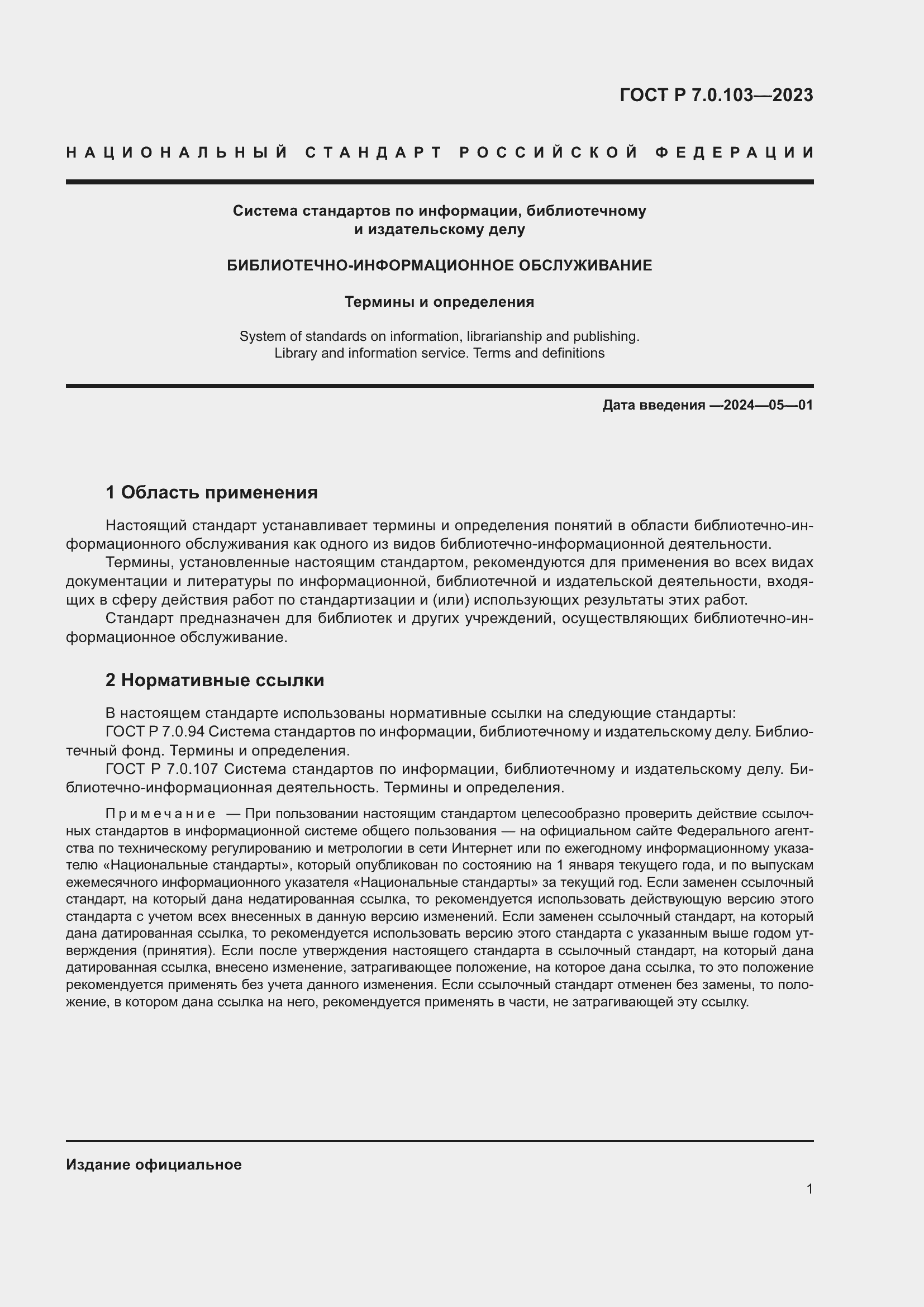 ���� � 7.0.103-2023. �������� 5