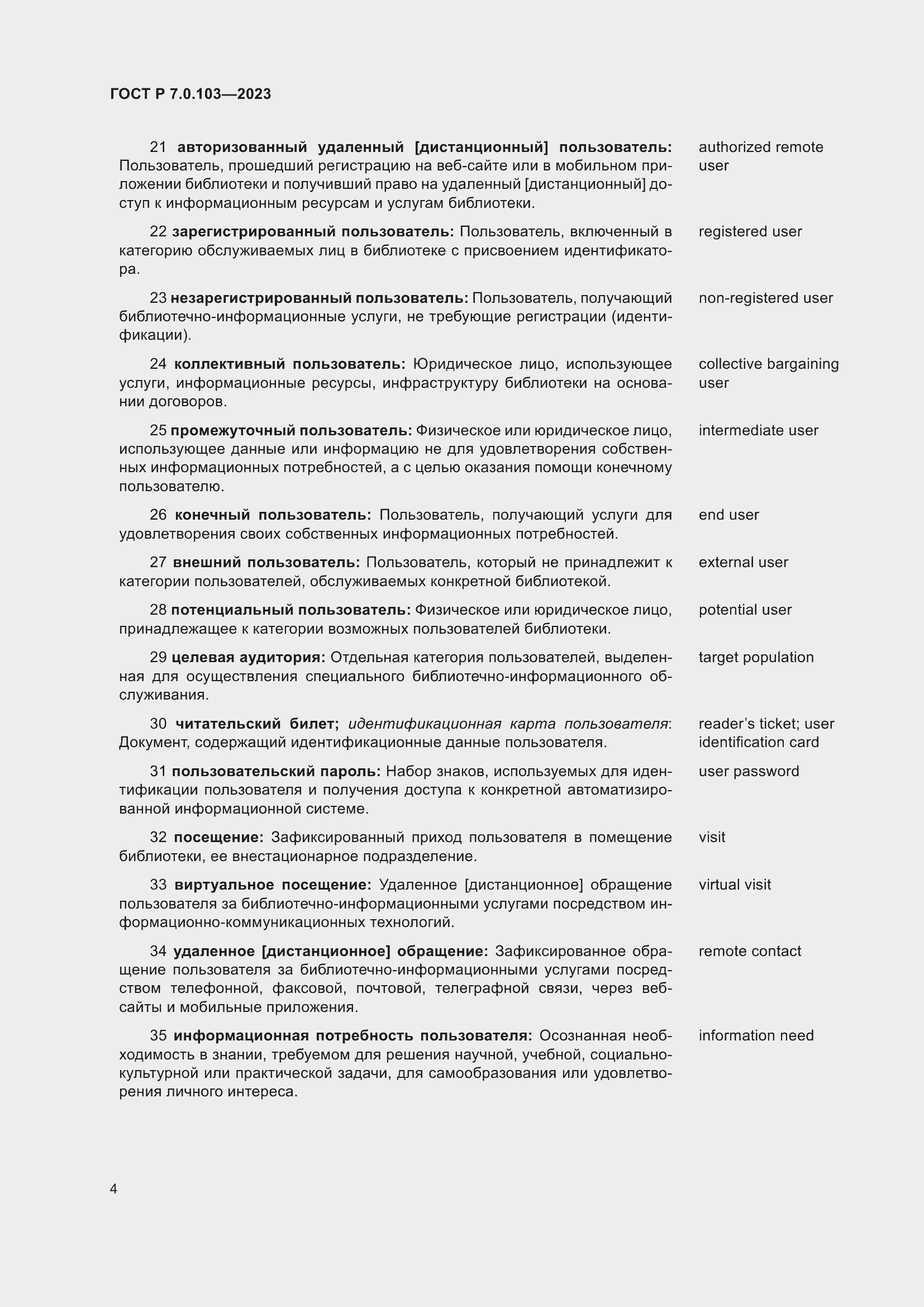 ���� � 7.0.103-2023. �������� 8