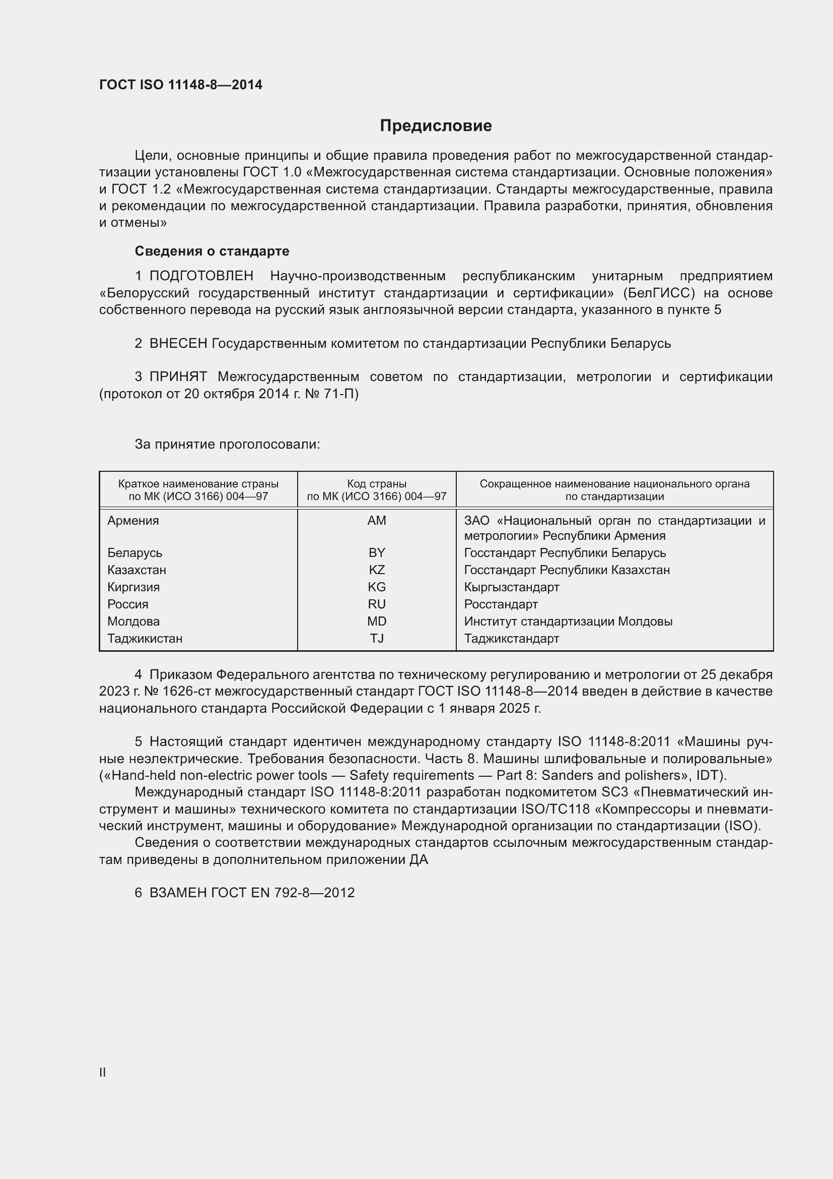  ISO 11148-8-2014.  2