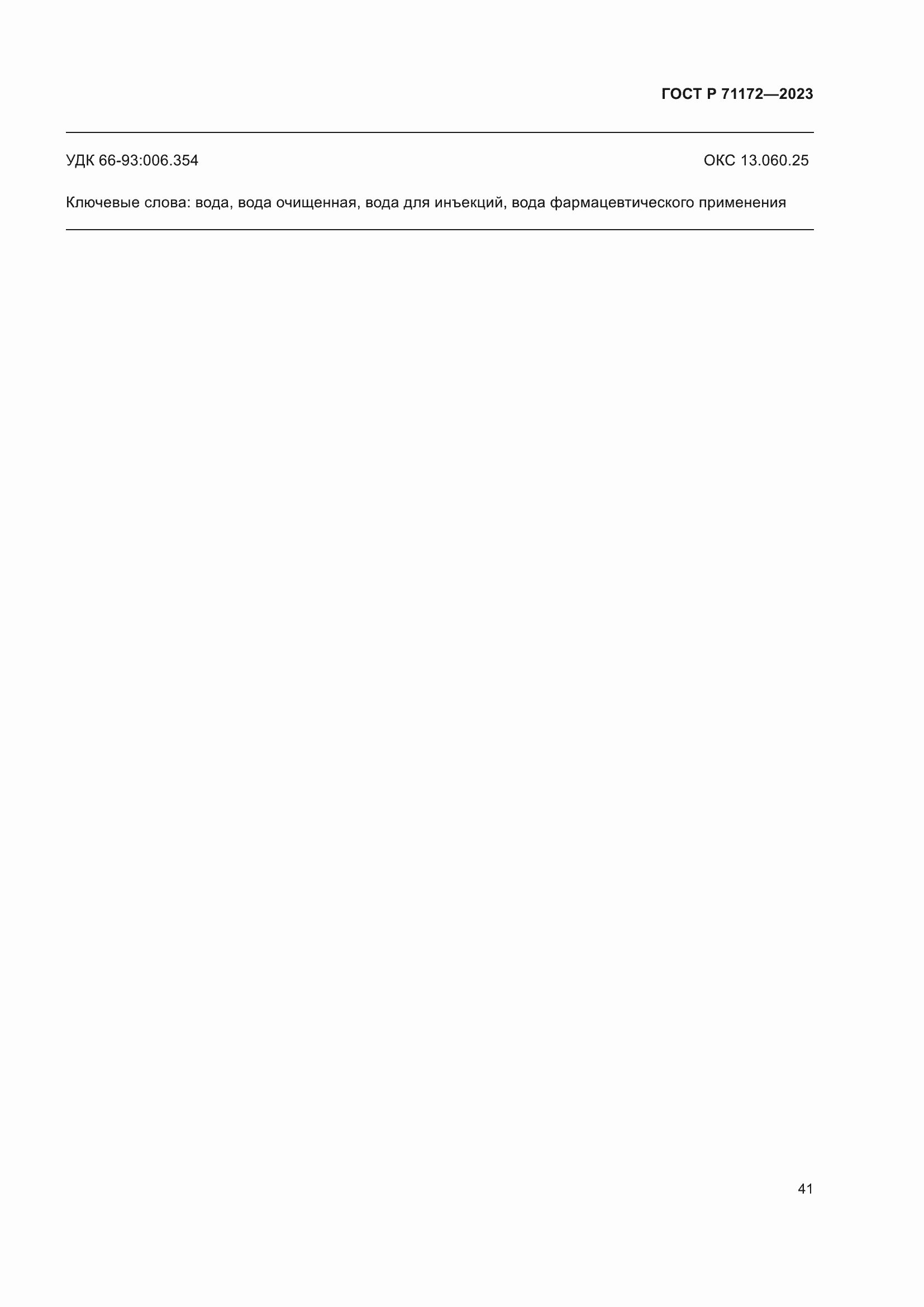 ���� � 71172-2023. �������� 45