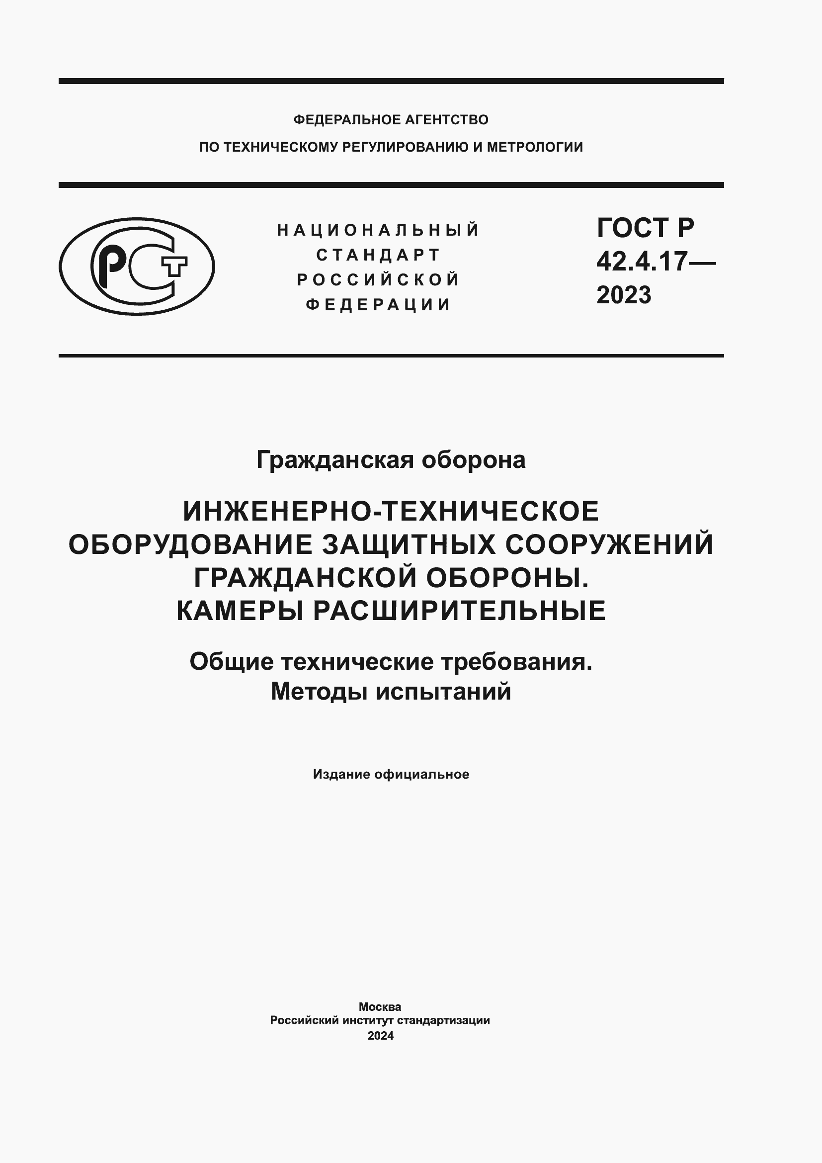 ���� � 42.4.17-2023. �������� 1