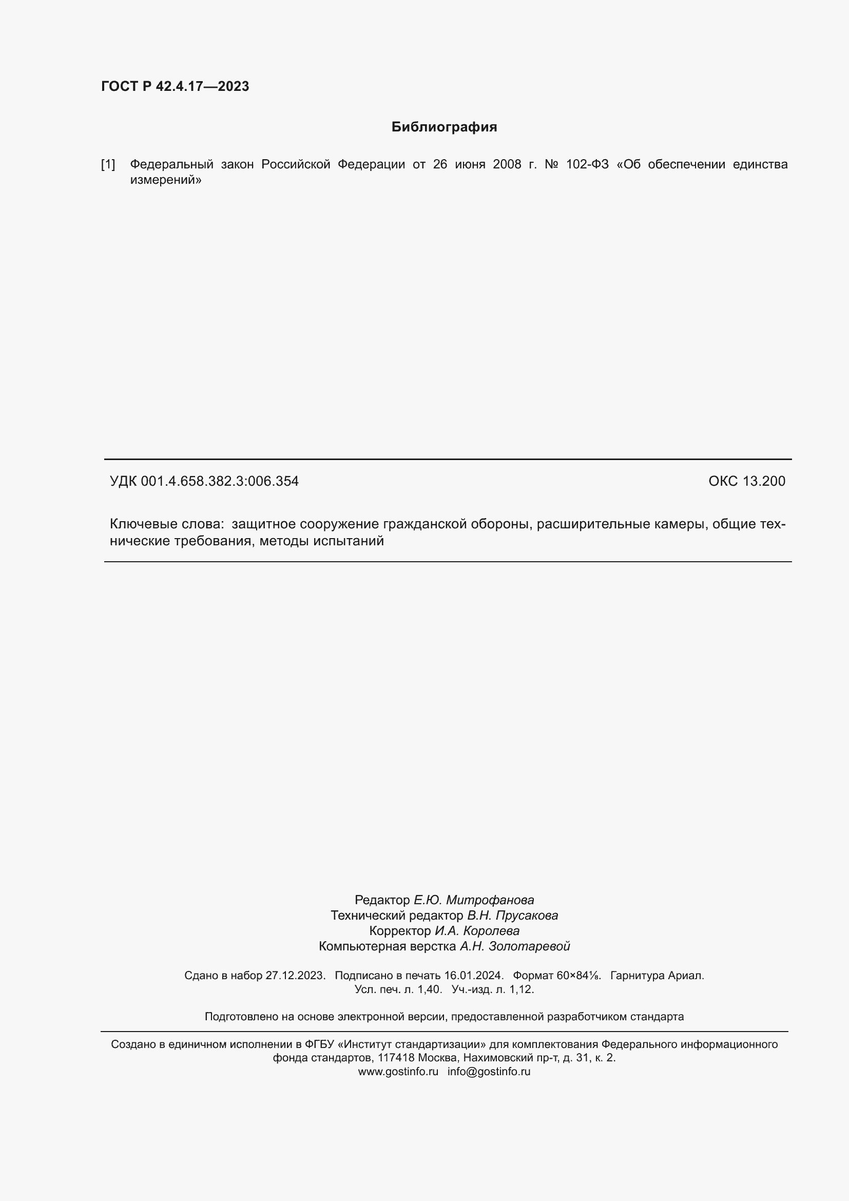 ���� � 42.4.17-2023. �������� 12