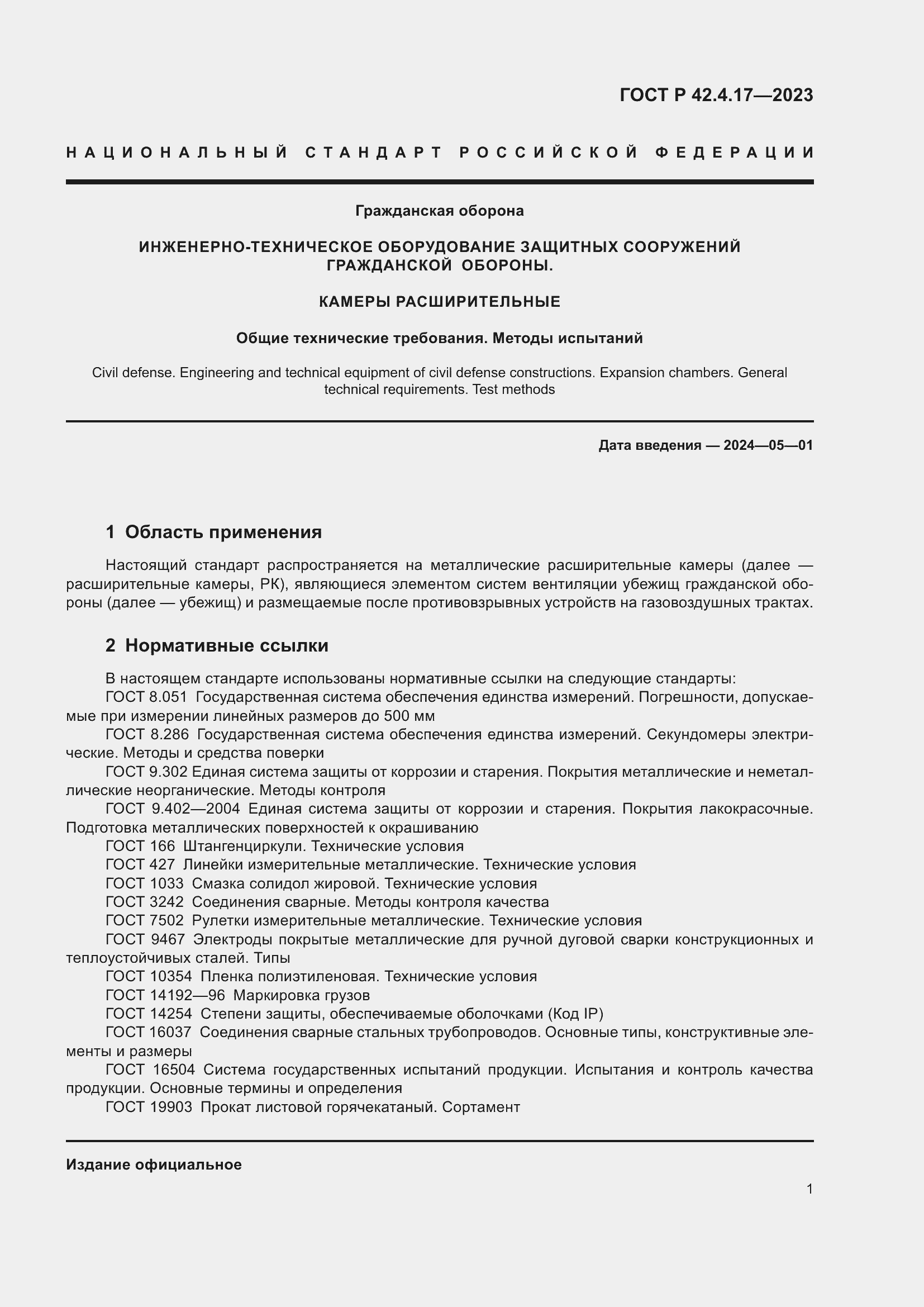 ���� � 42.4.17-2023. �������� 3