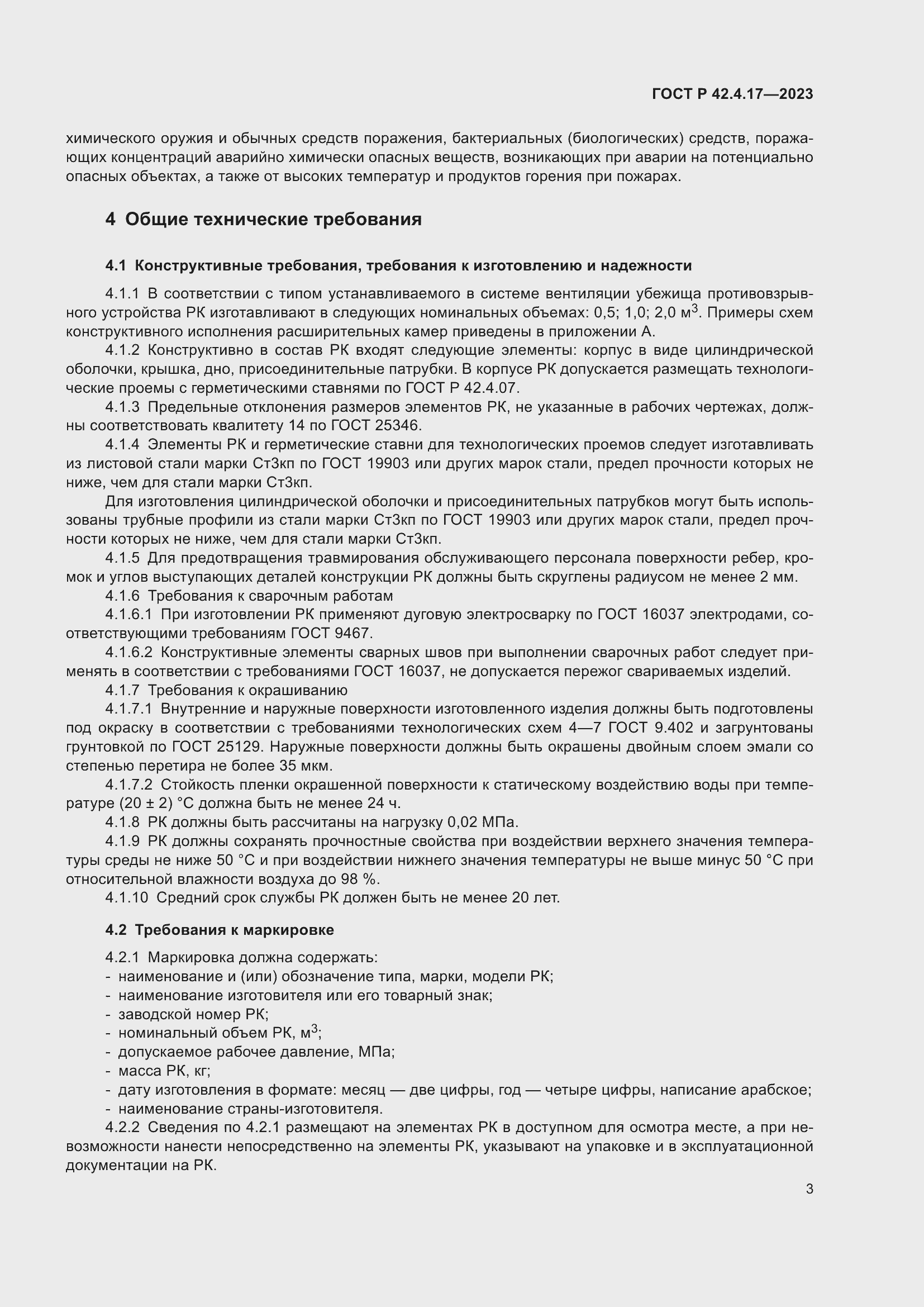 ���� � 42.4.17-2023. �������� 5