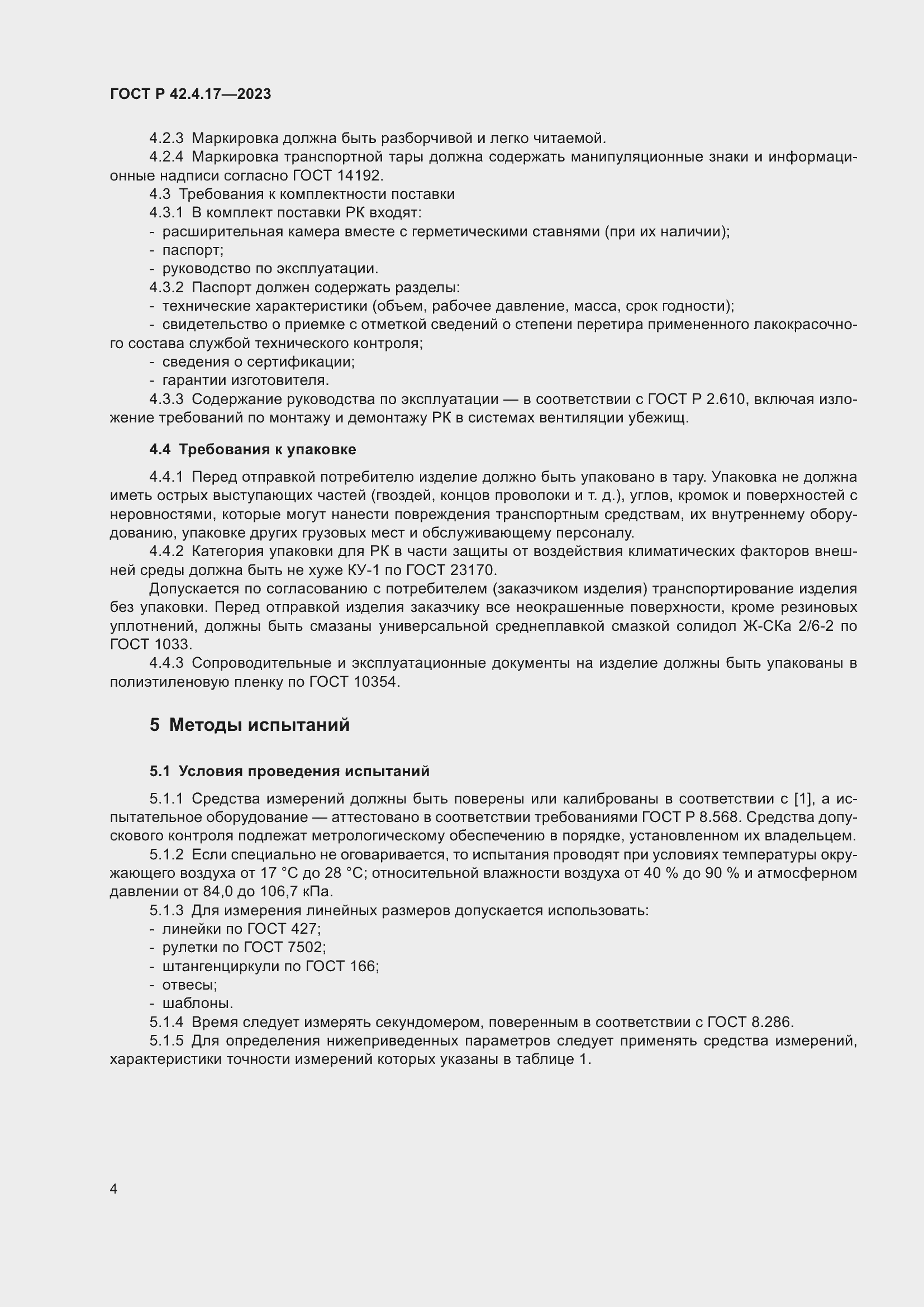���� � 42.4.17-2023. �������� 6