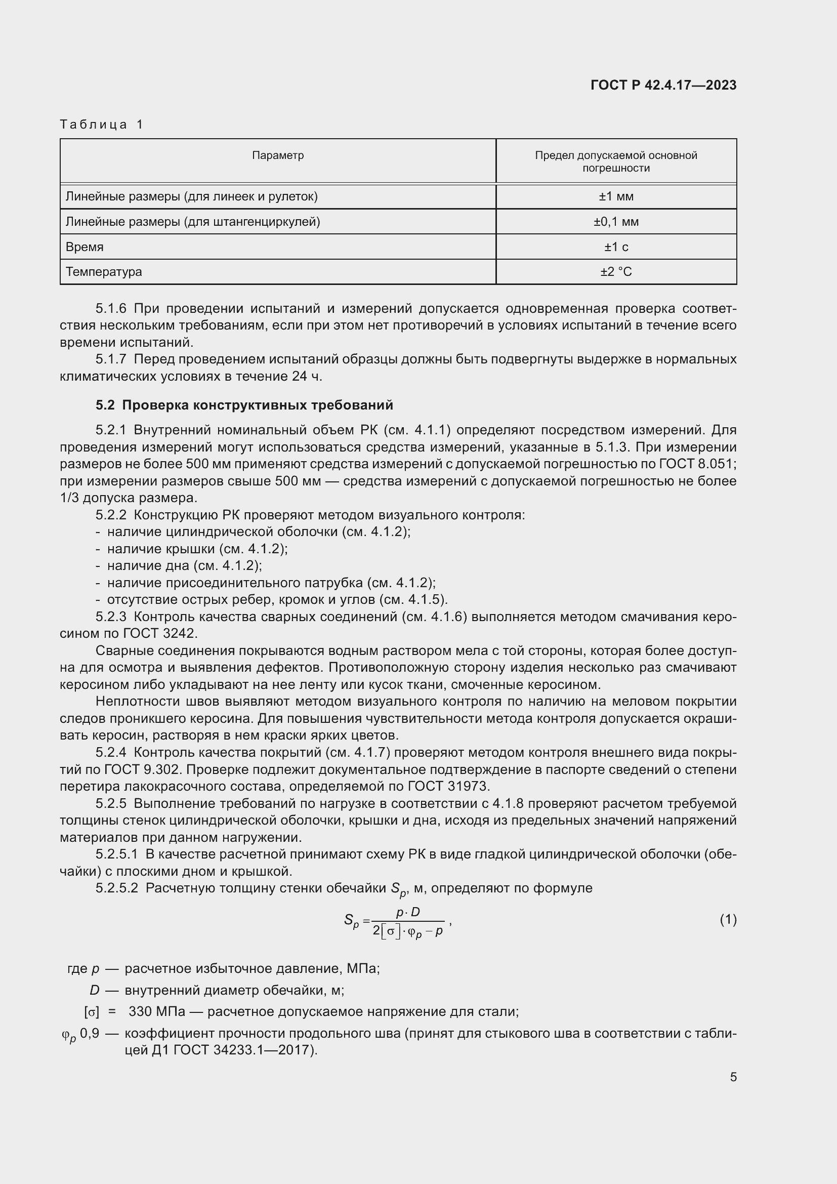 ���� � 42.4.17-2023. �������� 7