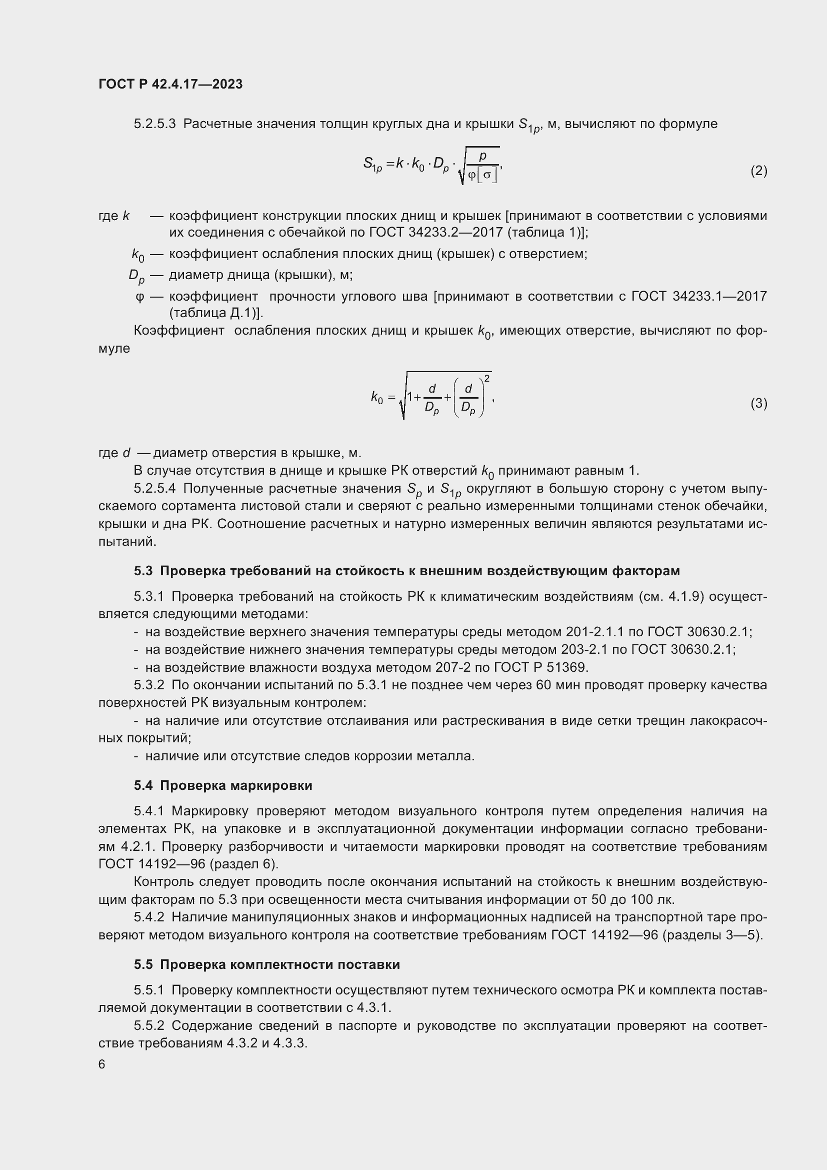 ���� � 42.4.17-2023. �������� 8