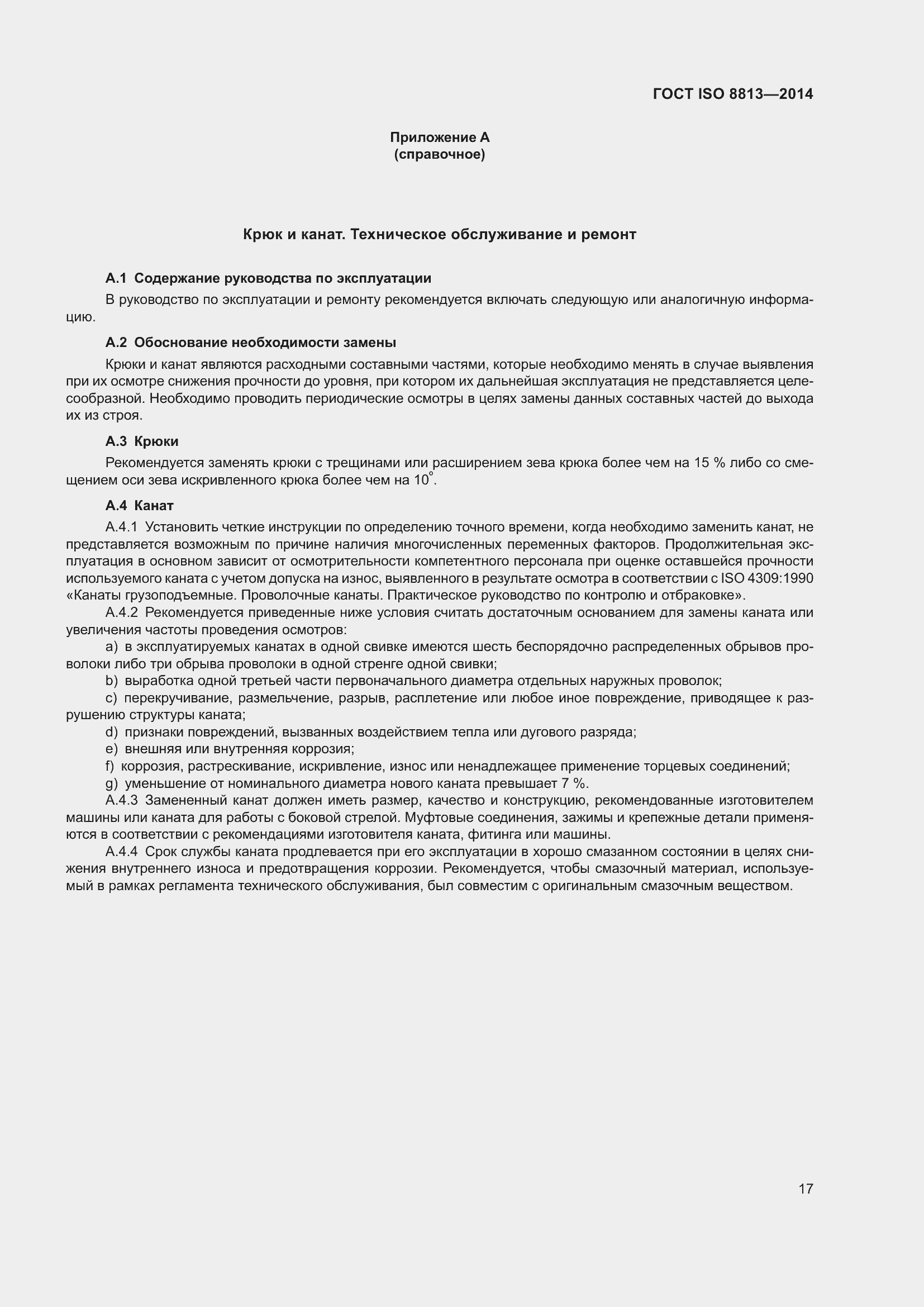���� ISO 8813-2014. �������� 21