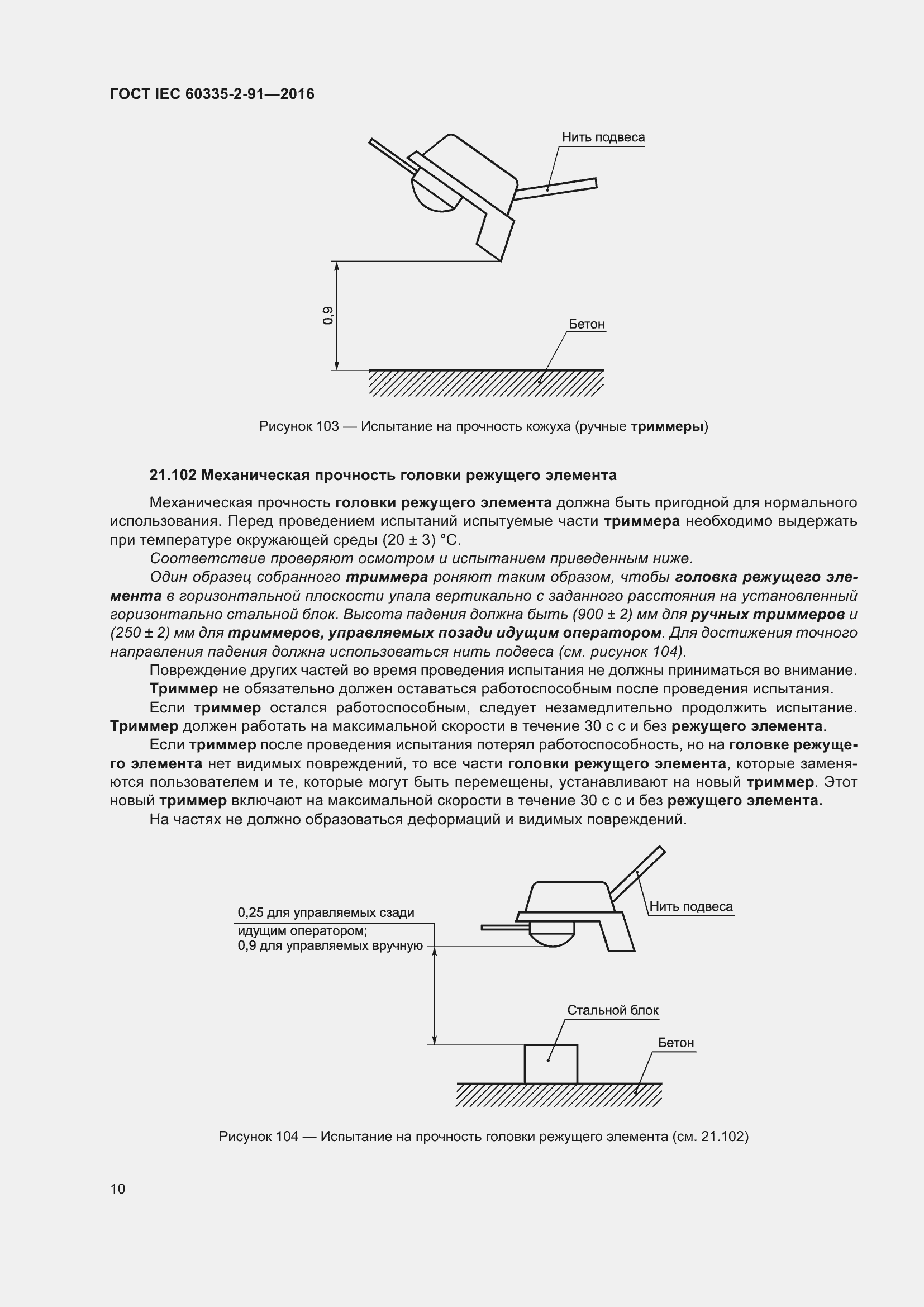  IEC 60335-2-91-2016.  16