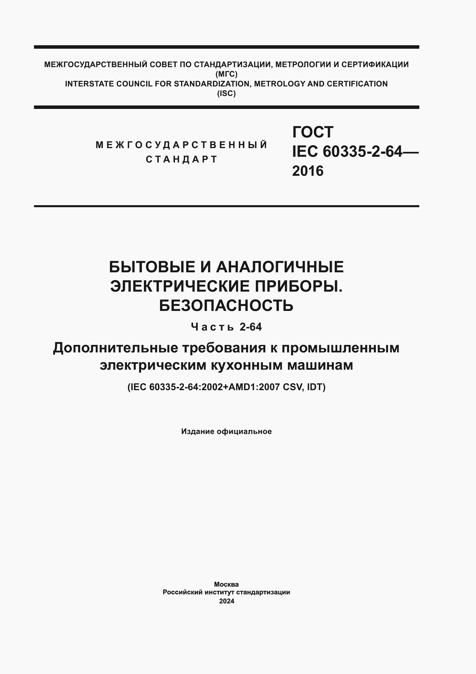 ���� IEC 60335-2-64-2016. �������� 1