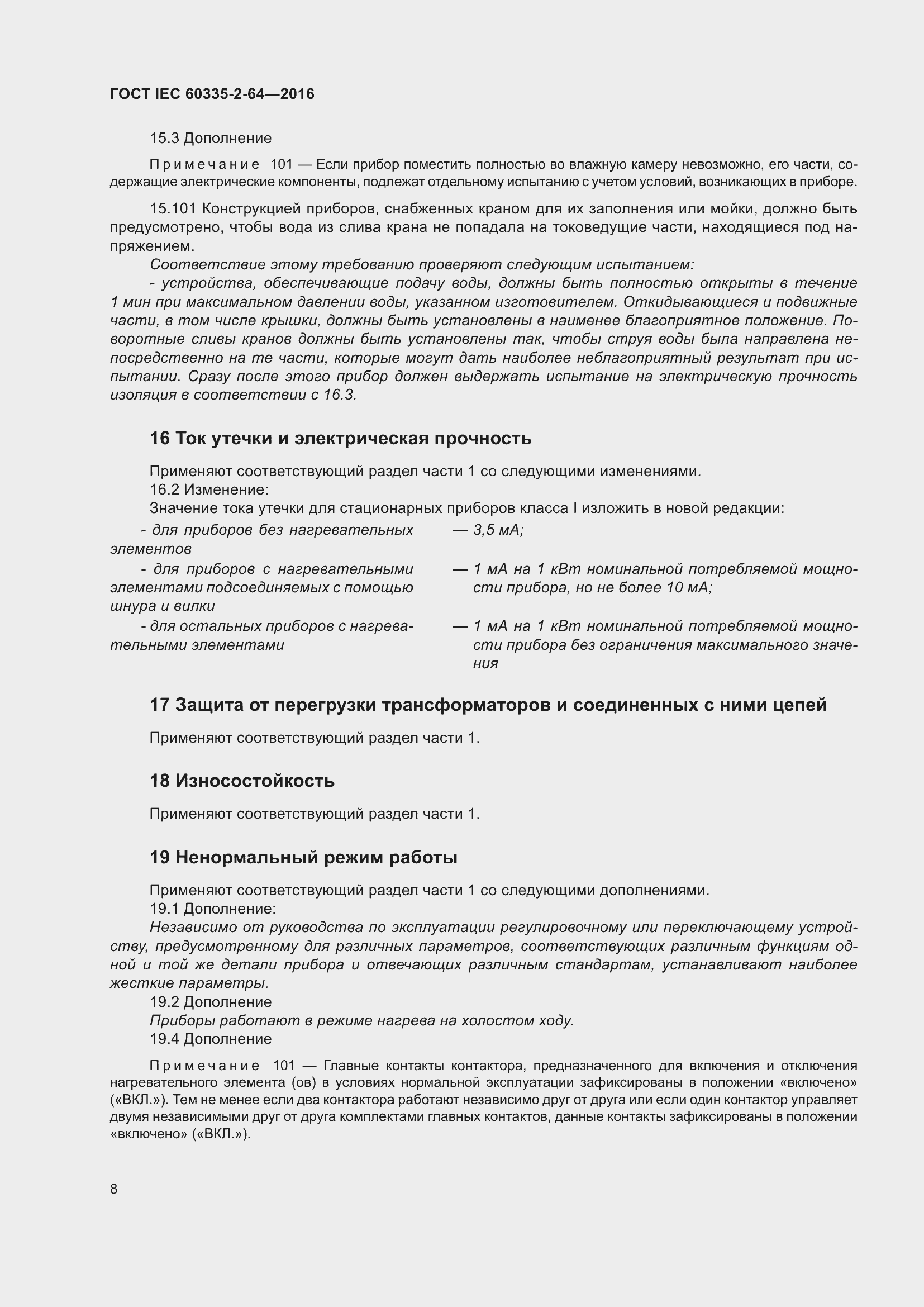 ���� IEC 60335-2-64-2016. �������� 12