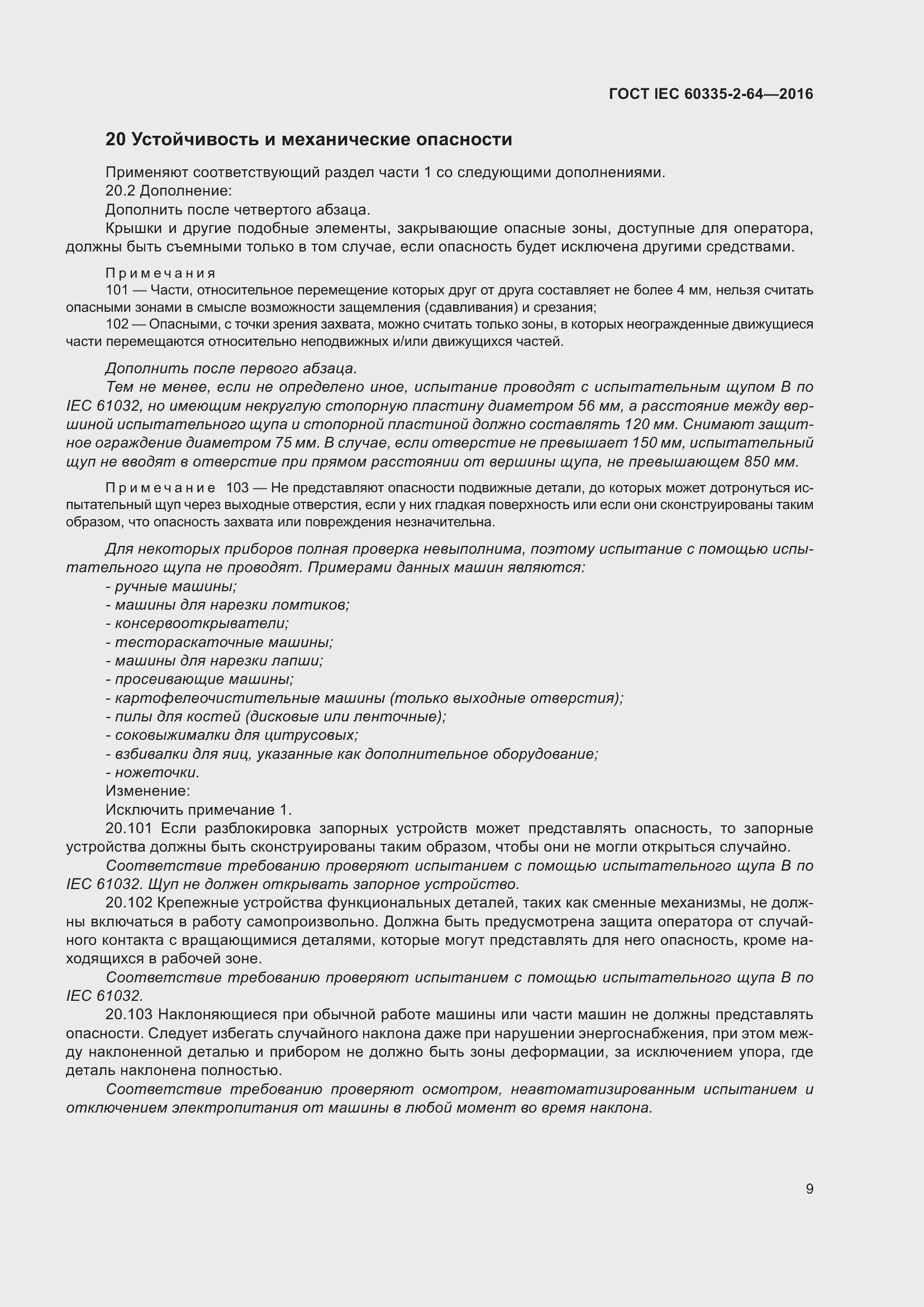 ���� IEC 60335-2-64-2016. �������� 13