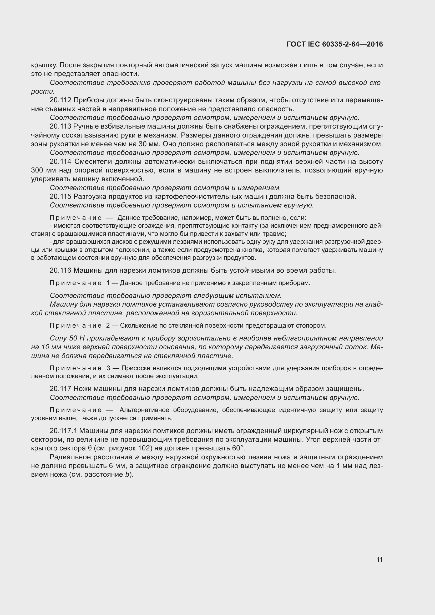 ���� IEC 60335-2-64-2016. �������� 15