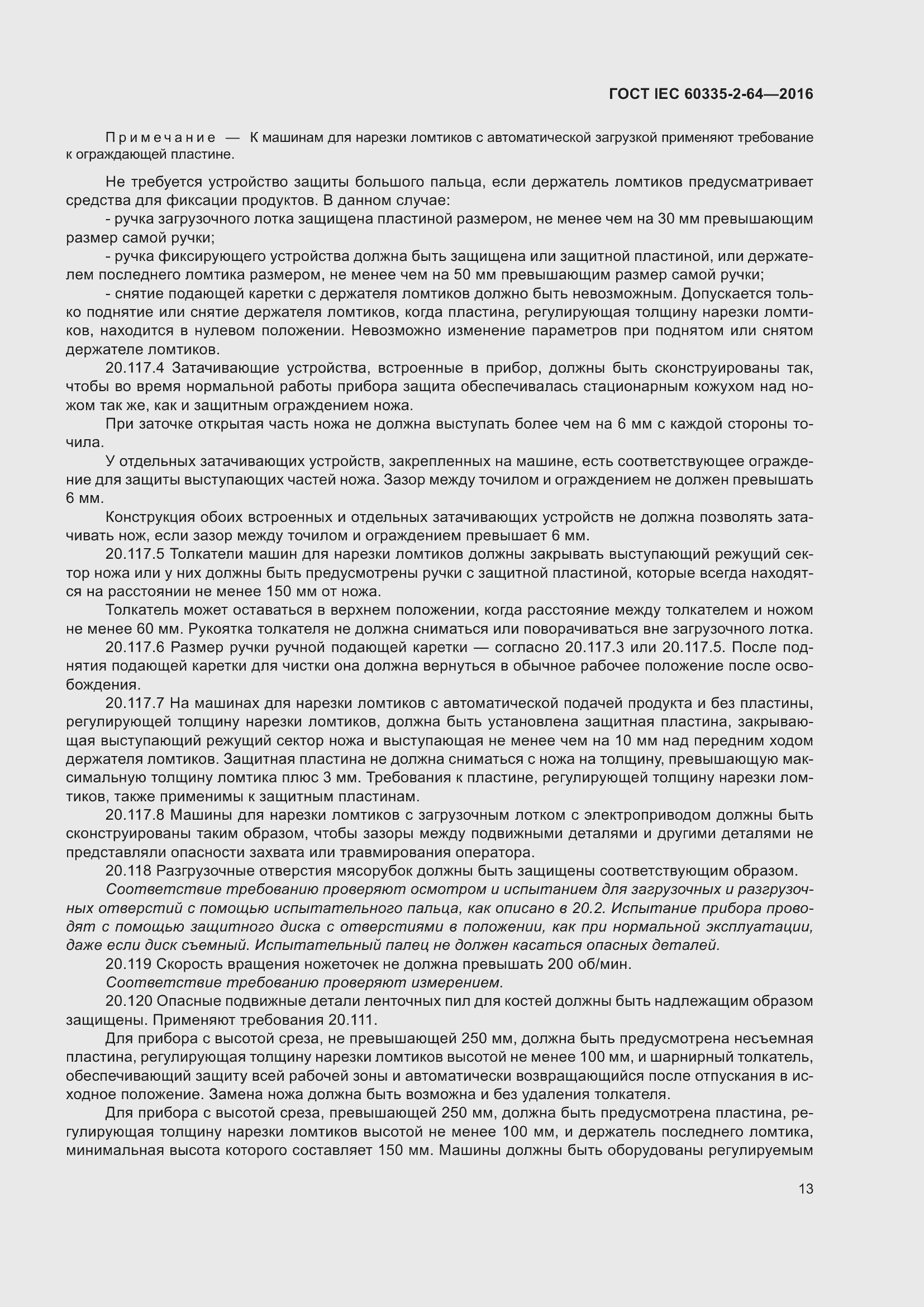 ���� IEC 60335-2-64-2016. �������� 17