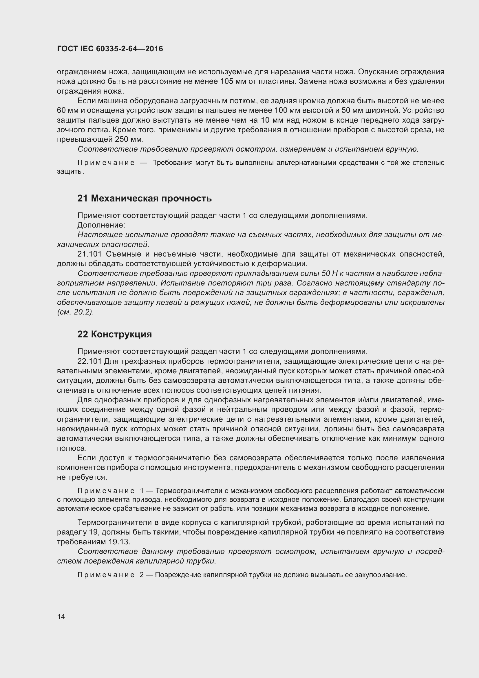 ���� IEC 60335-2-64-2016. �������� 18