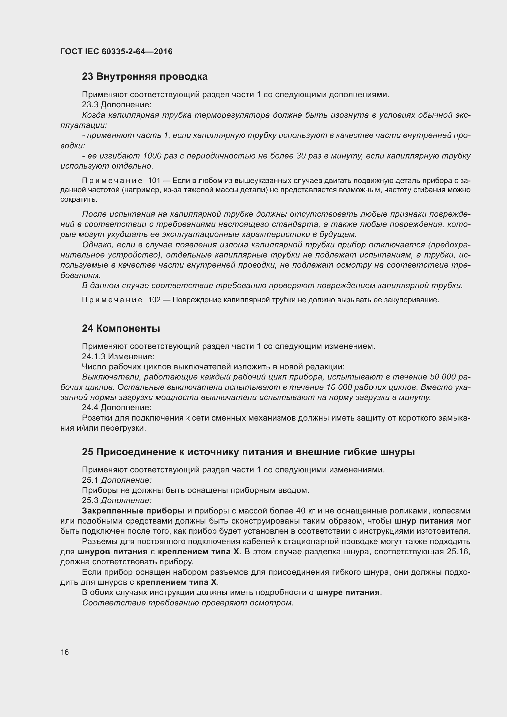 ���� IEC 60335-2-64-2016. �������� 20