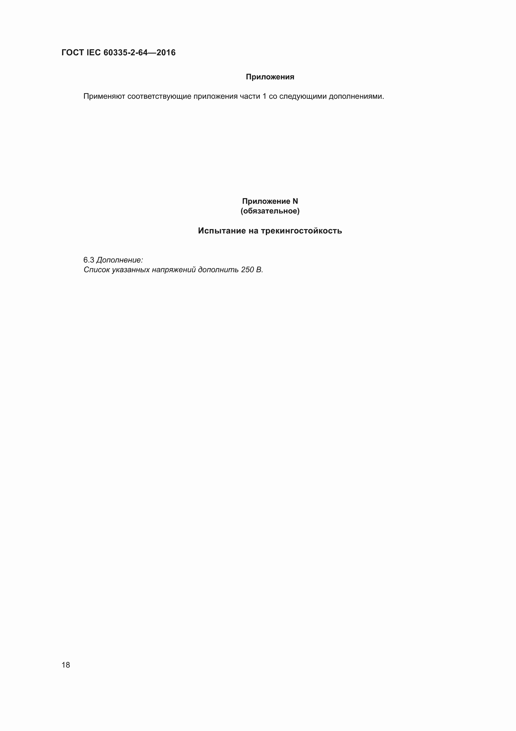 ���� IEC 60335-2-64-2016. �������� 22